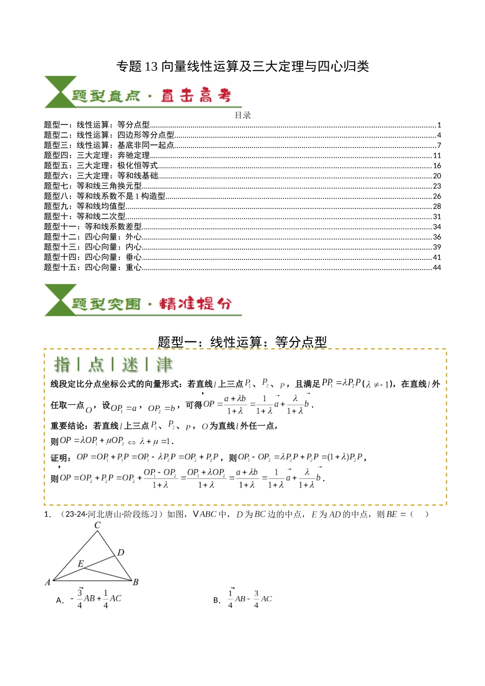 专题13 向量线性运算及三大定理与四心归类 （教师版）.docx_第1页
