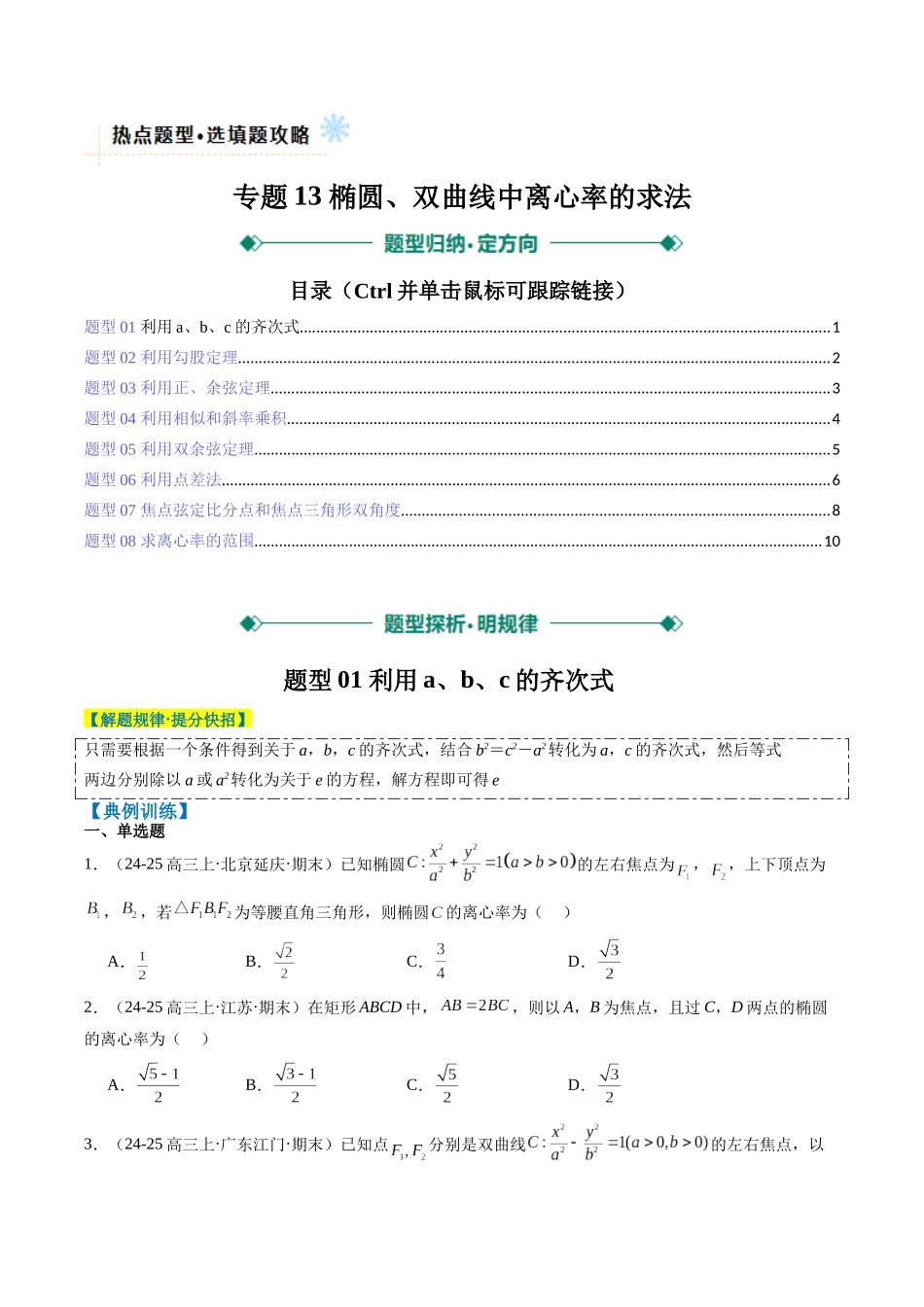 专题13 椭圆、双曲线中离心率的求法（8大题型）-（新高考通用）（学生版）.docx_第1页