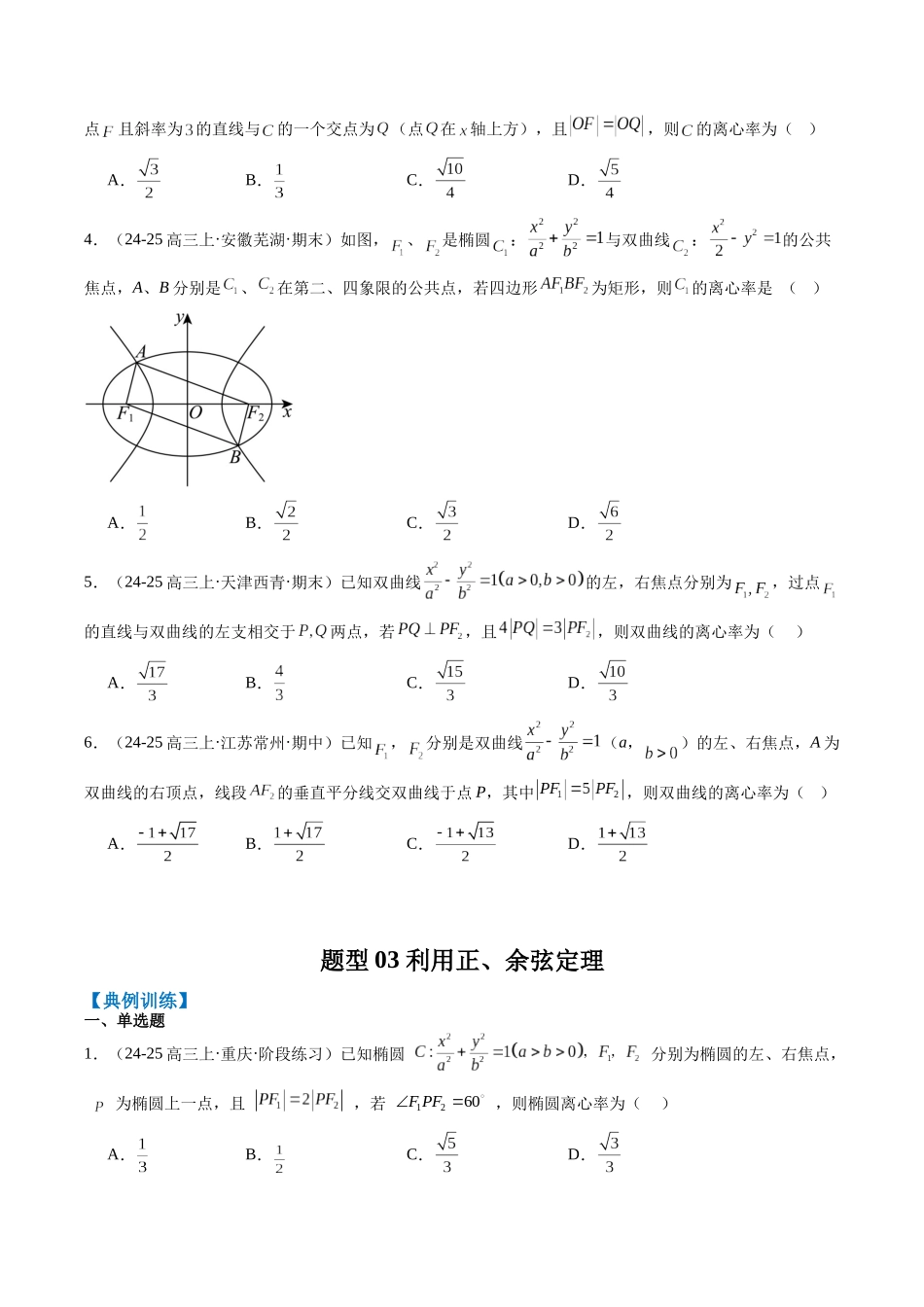 专题13 椭圆、双曲线中离心率的求法（8大题型）-（新高考通用）（学生版）.docx_第3页