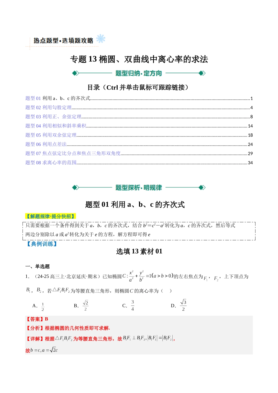 专题13 椭圆、双曲线中离心率的求法（8大题型）-（新高考通用）（教师版）.docx_第1页