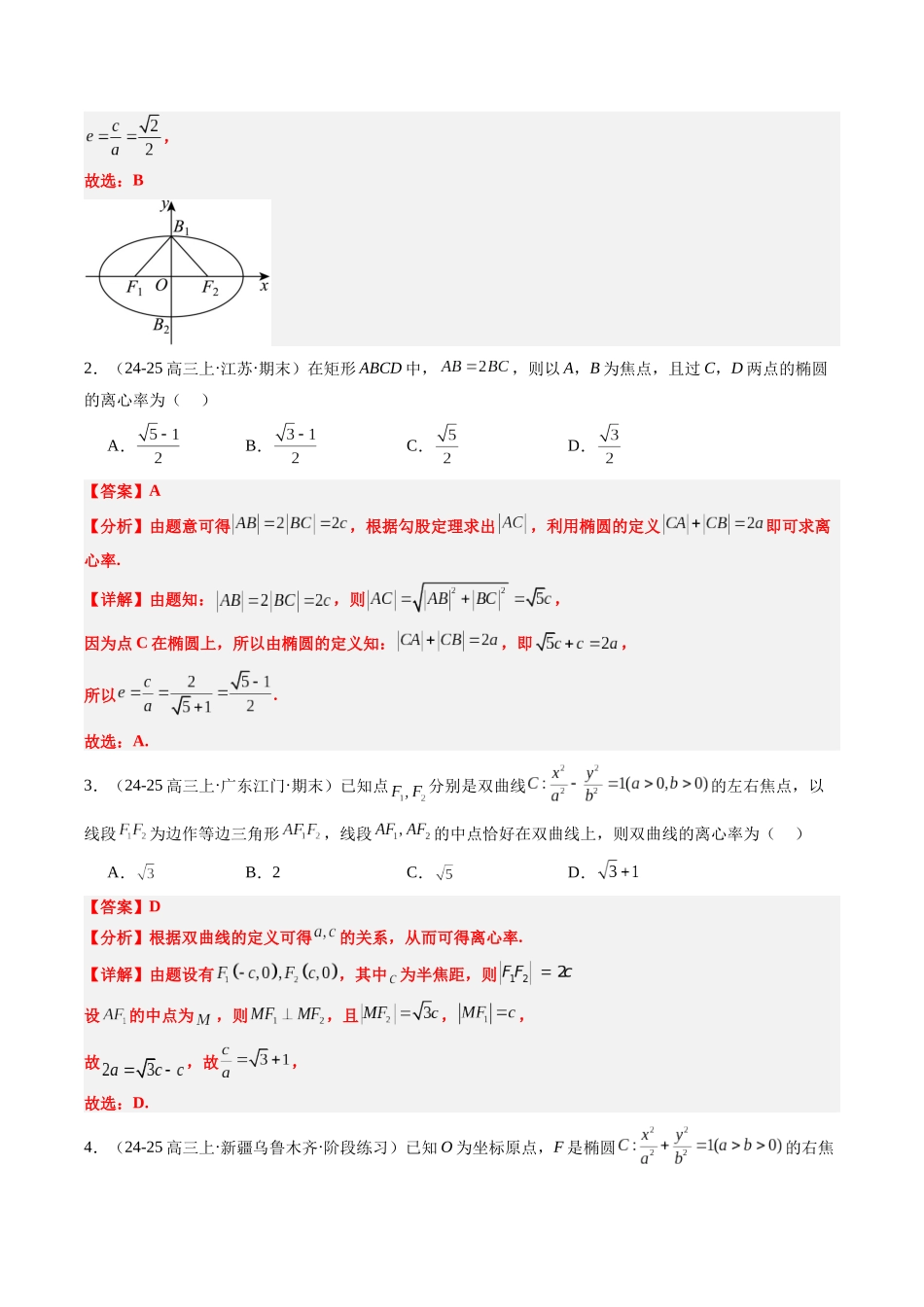 专题13 椭圆、双曲线中离心率的求法（8大题型）-（新高考通用）（教师版）.docx_第2页