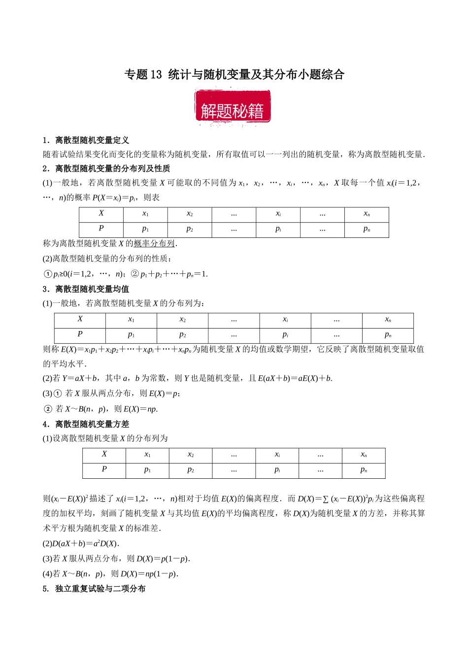 专题13 统计与随机变量及其分布小题综合（原卷版）.docx_第1页