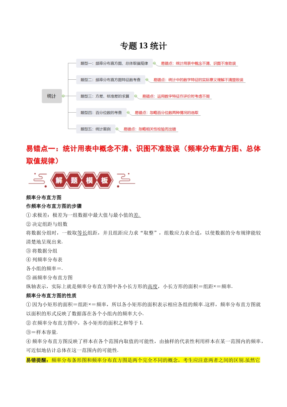 专题13 统计（5大易错点分析+解题模板+举一反三+易错题通关）-备战2024年高考数学考试易错题（新高考专用）（原卷版）.docx_第1页