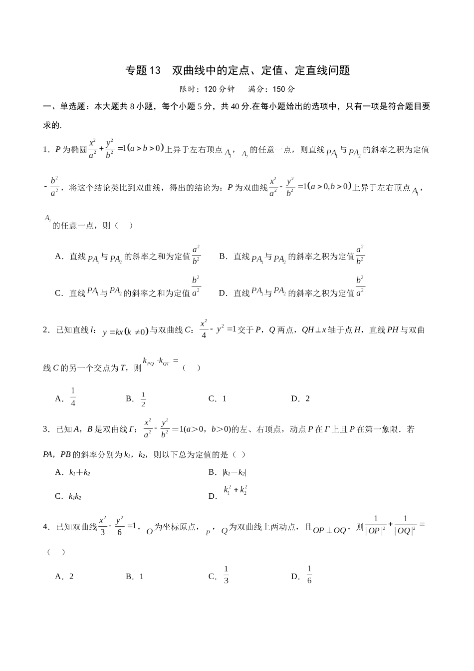 专题13 双曲线中的定点、定值、定直线问题(原卷版).docx_第1页