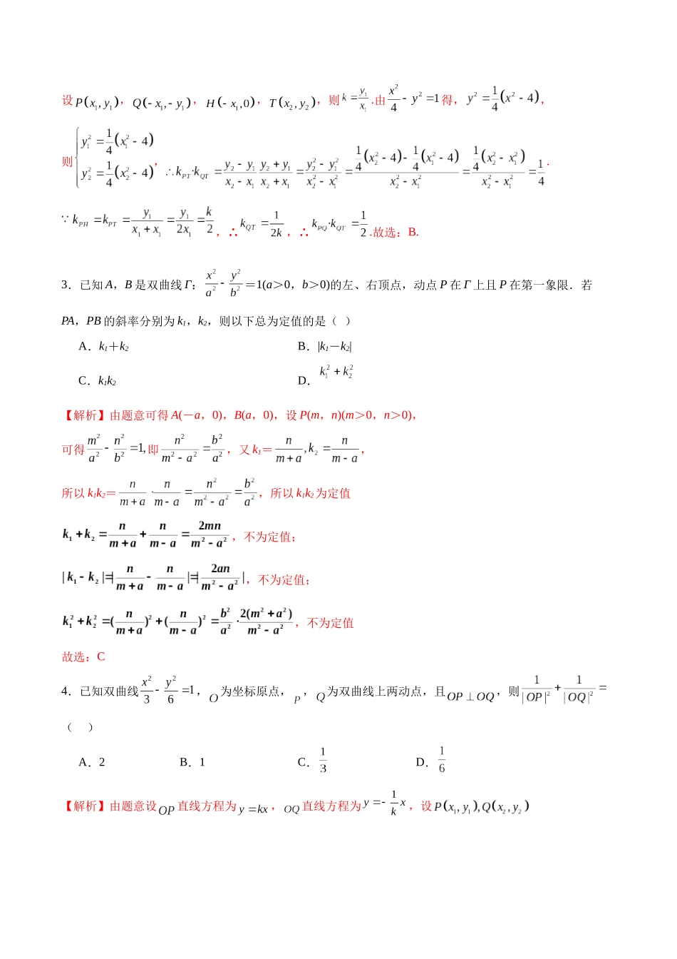 专题13 双曲线中的定点、定值、定直线问题(解析版).docx_第2页