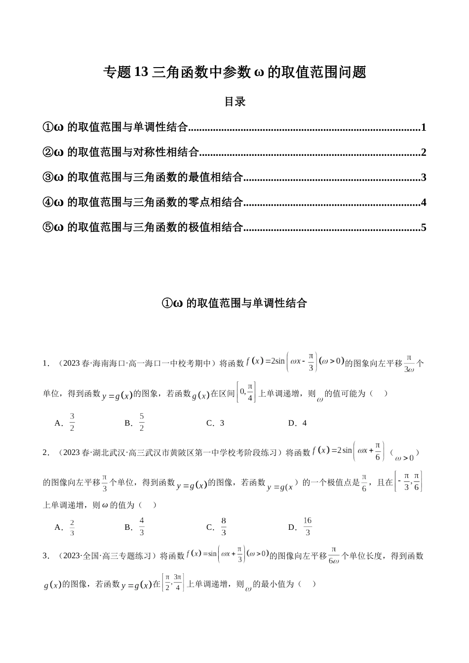 专题13 三角函数中参数ω的取值范围问题（原卷版）.docx_第1页