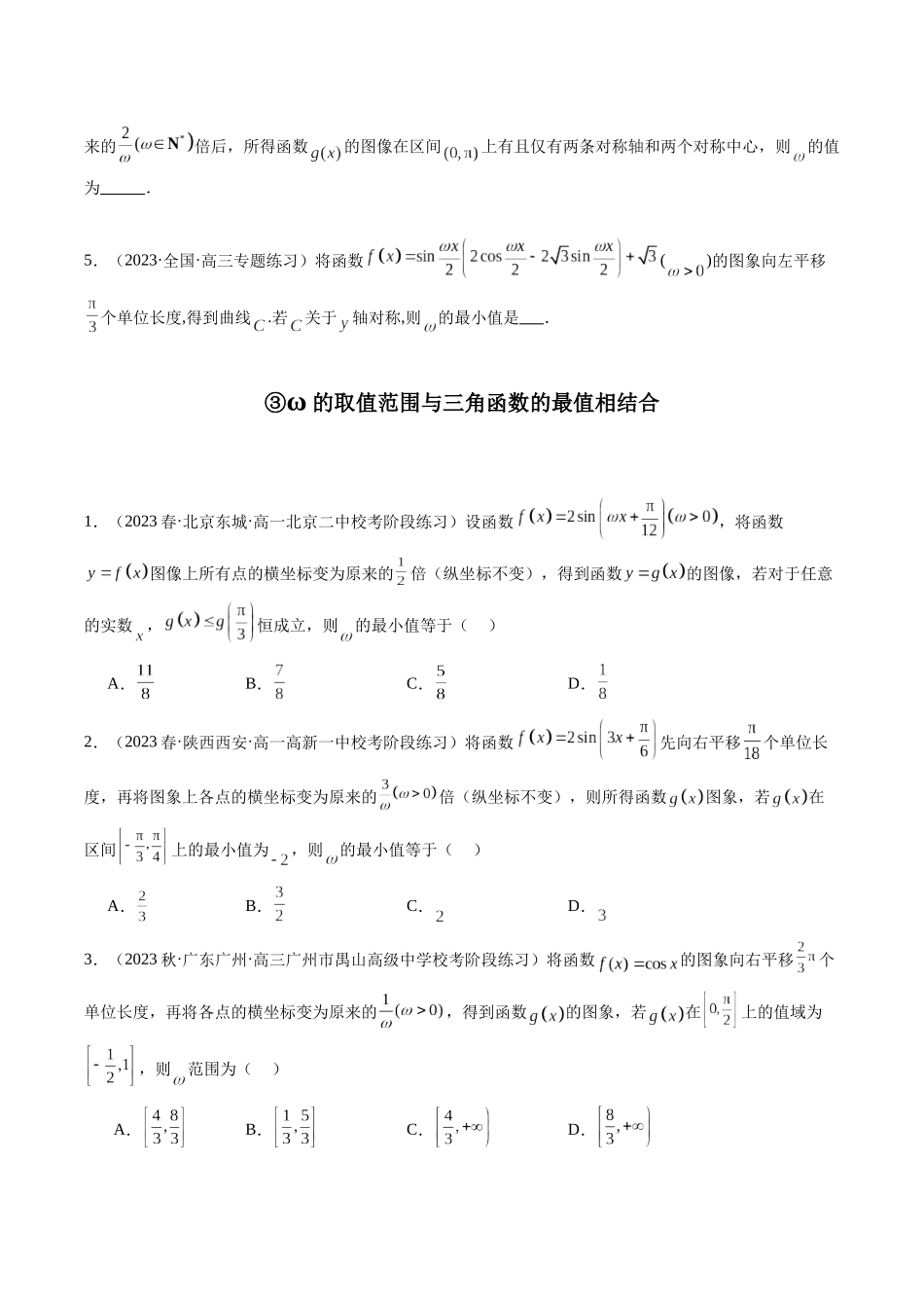 专题13 三角函数中参数ω的取值范围问题（原卷版）.docx_第3页
