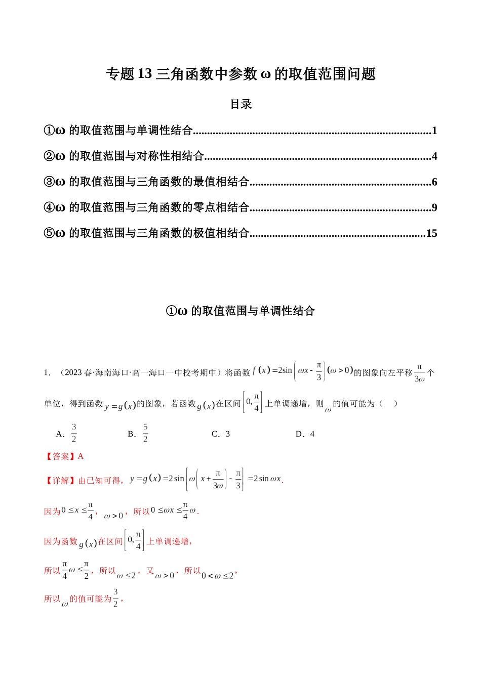 专题13 三角函数中参数ω的取值范围问题（解析版）.docx_第1页