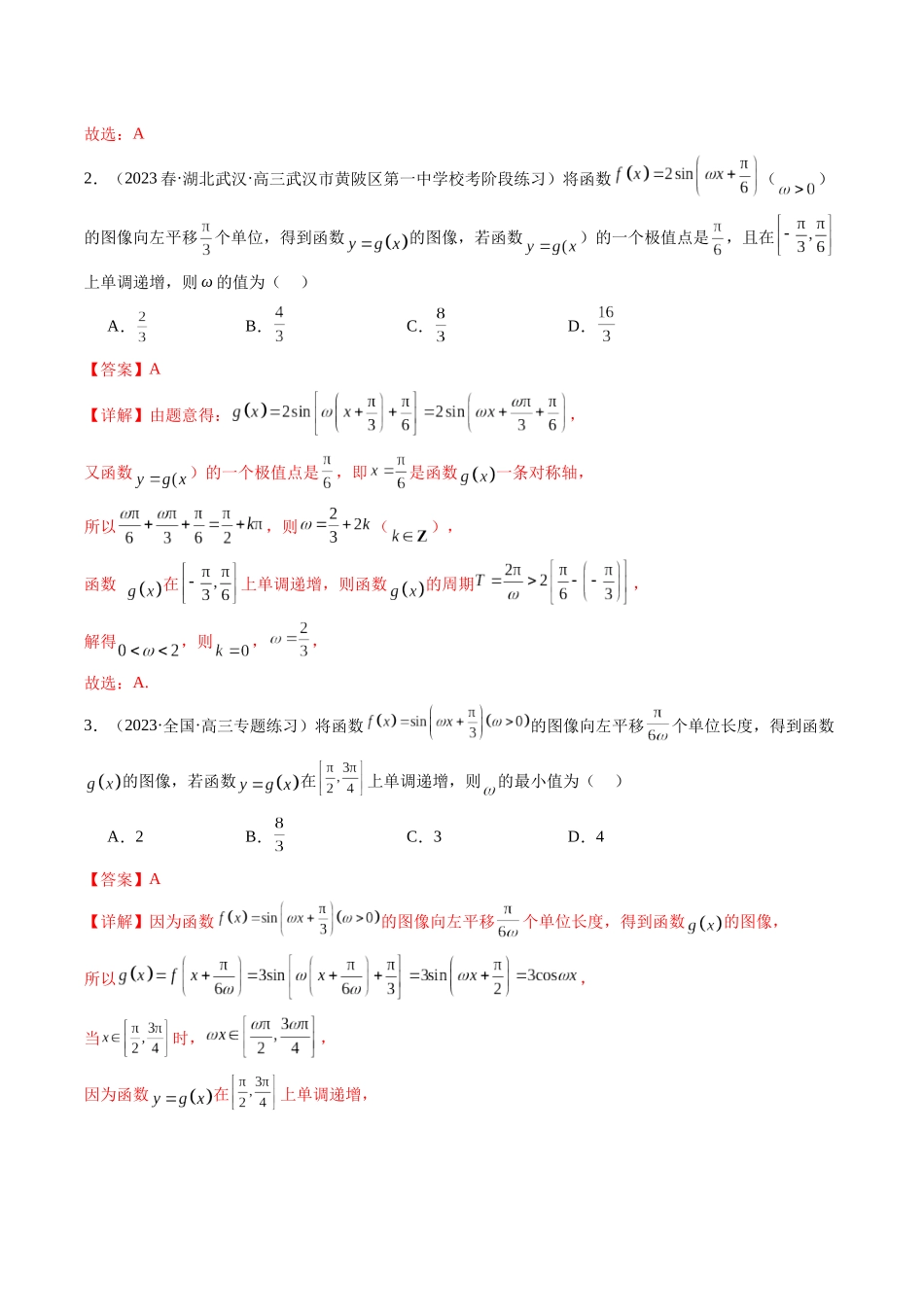 专题13 三角函数中参数ω的取值范围问题（解析版）.docx_第2页