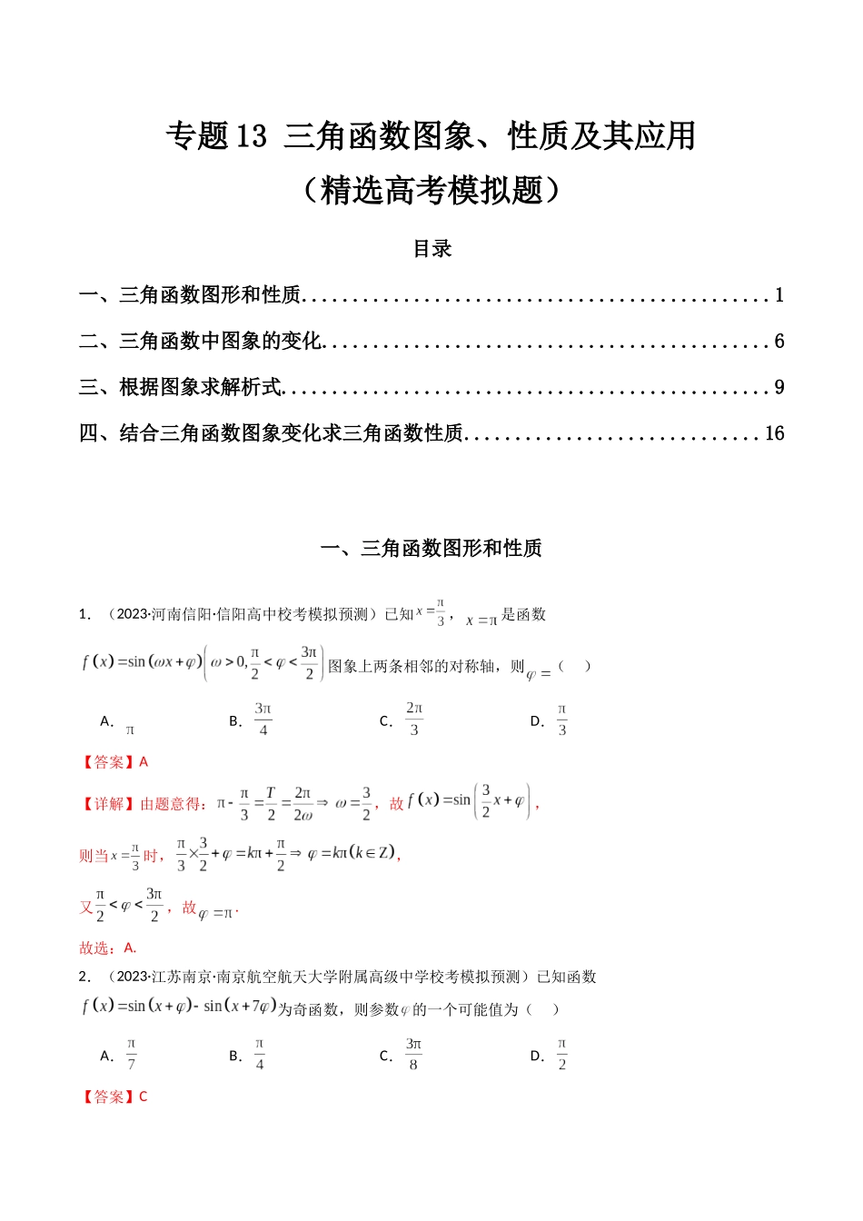 专题13 三角函数图象、性质及其应用（解析版）.docx_第1页