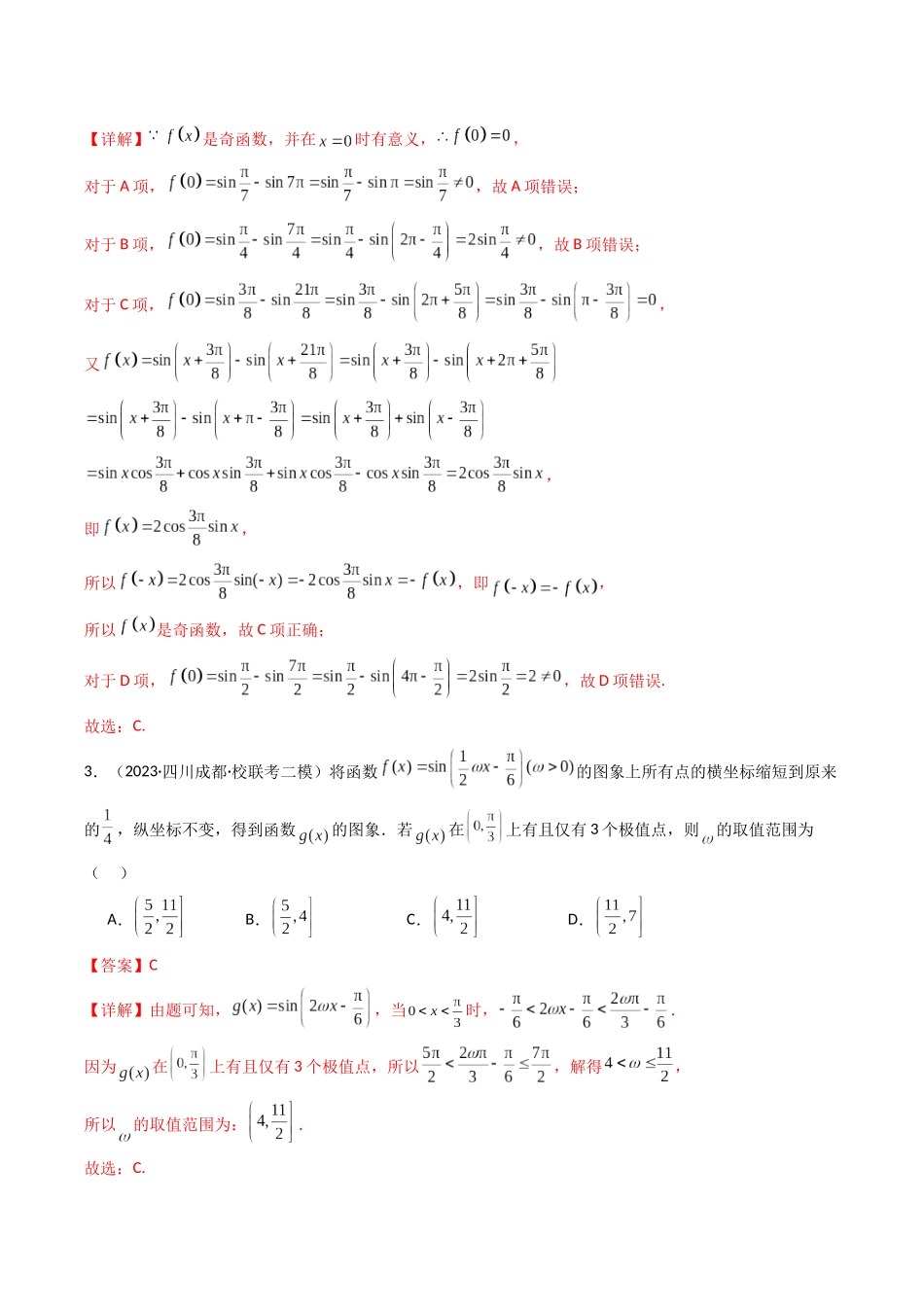 专题13 三角函数图象、性质及其应用（解析版）.docx_第2页