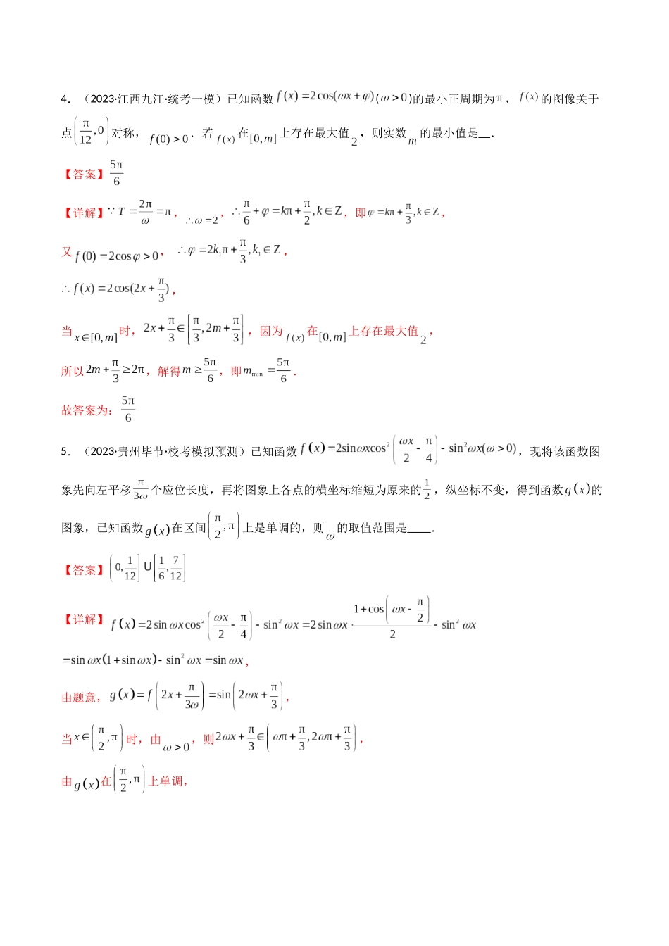 专题13 三角函数图象、性质及其应用（解析版）.docx_第3页