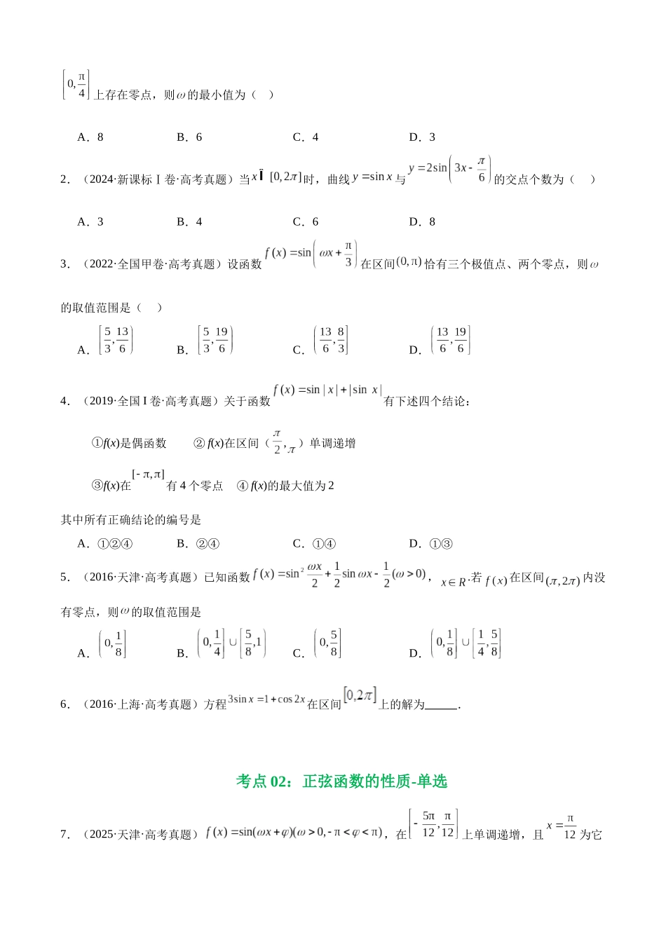 专题13 三角函数的图象与性质填选题综合(七大考点,77题)(学生版).docx_第3页