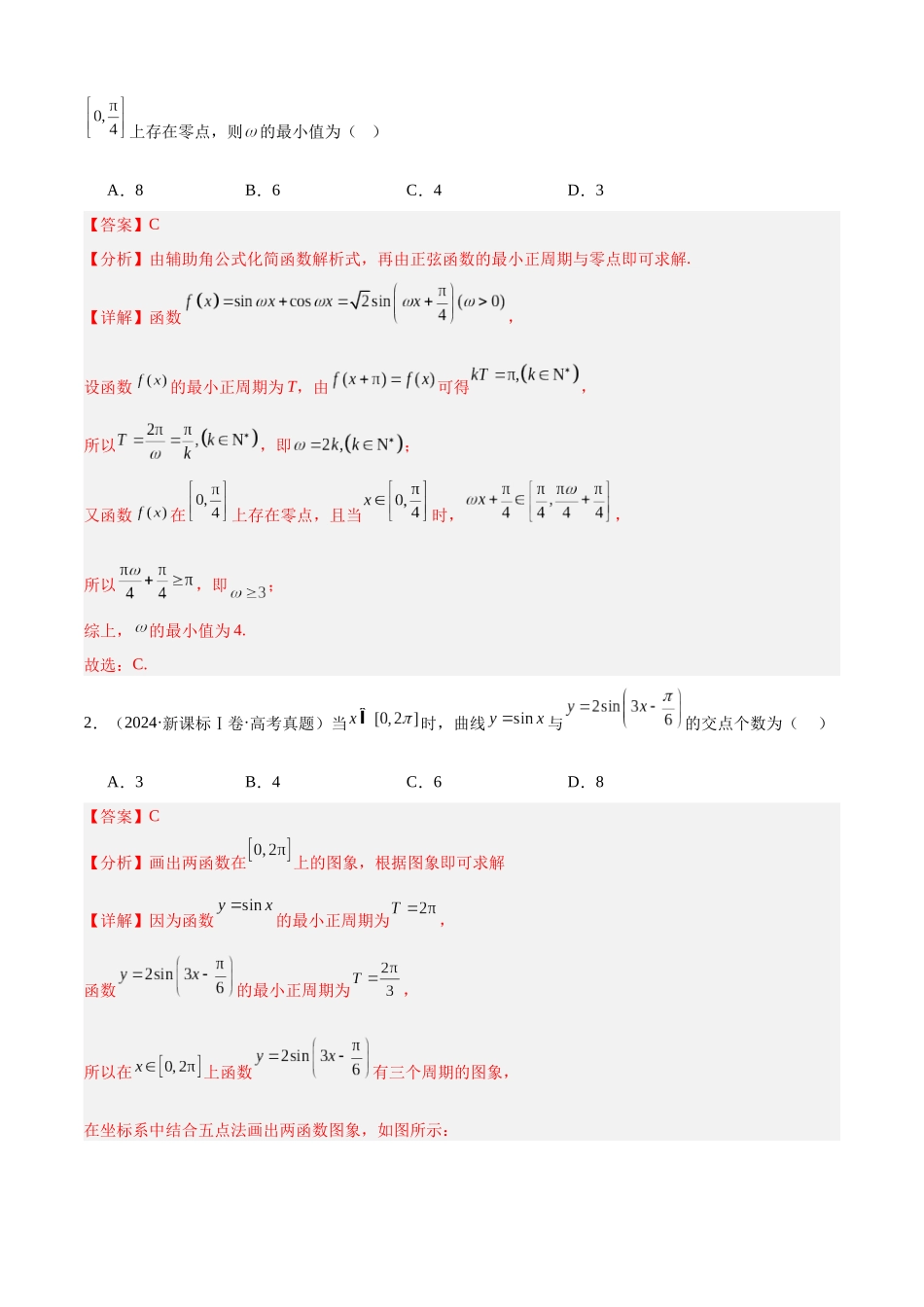 专题13 三角函数的图象与性质填选题综合(七大考点,77题)(教师版).docx_第3页