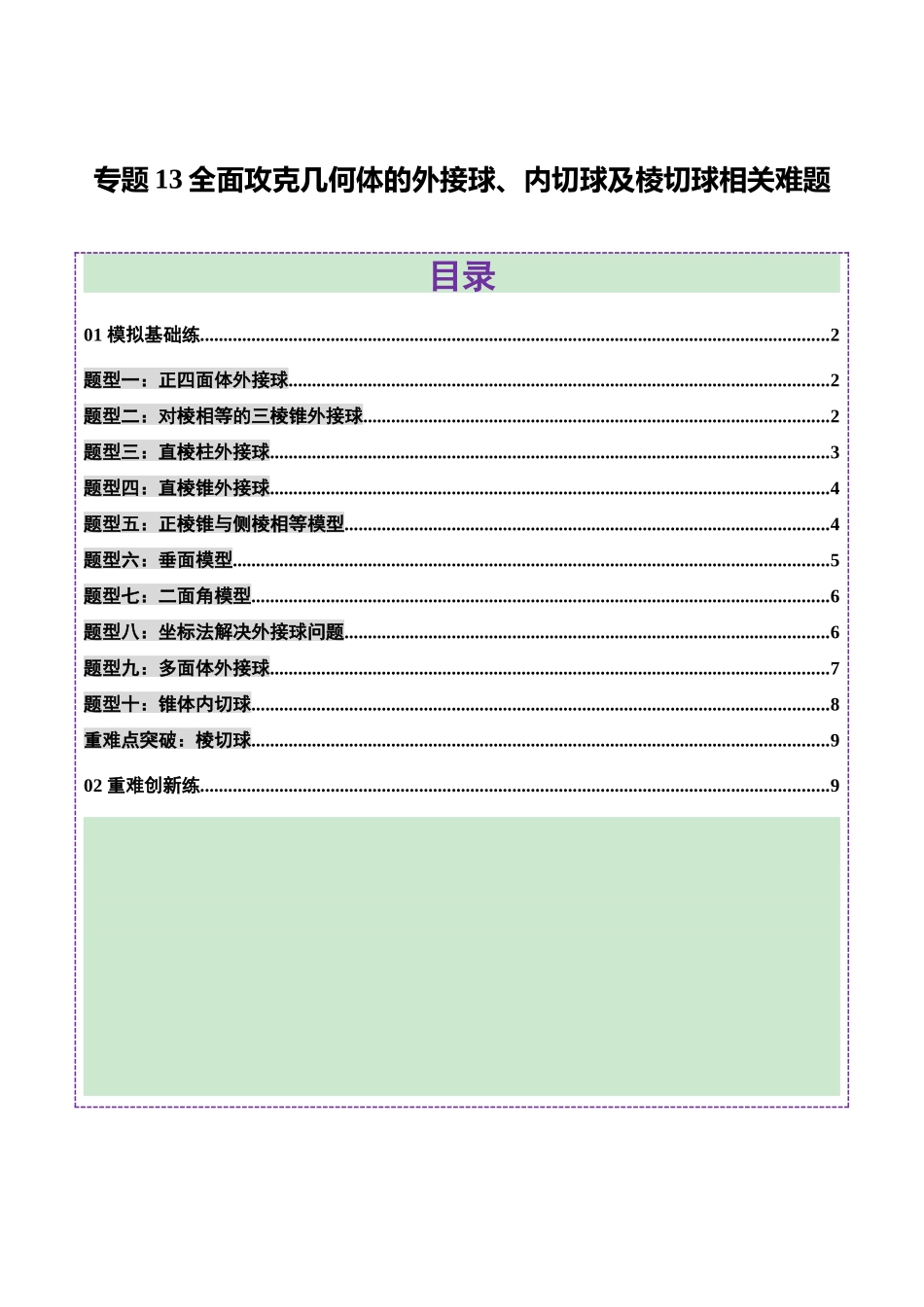 专题13 全面攻克几何体的外接球、内切球及棱切球相关难题（练习）（学生版）.docx_第1页