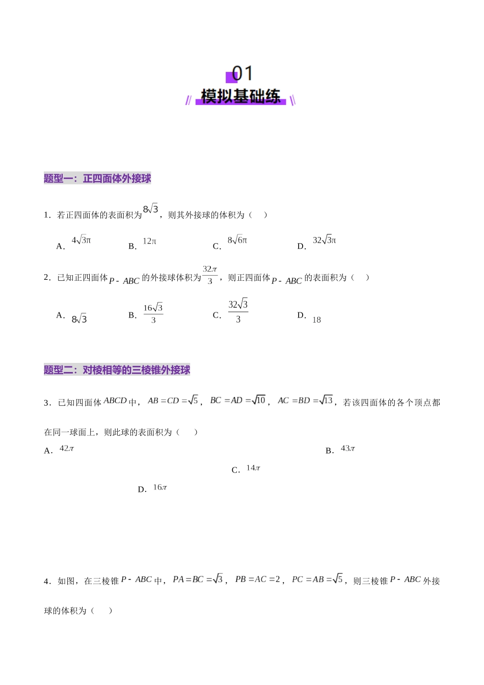 专题13 全面攻克几何体的外接球、内切球及棱切球相关难题（练习）（学生版）.docx_第2页
