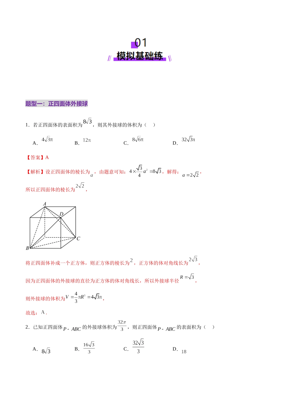 专题13 全面攻克几何体的外接球、内切球及棱切球相关难题（练习）（教师版）.docx_第2页