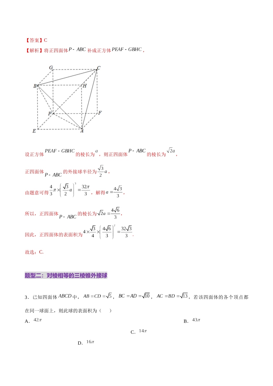 专题13 全面攻克几何体的外接球、内切球及棱切球相关难题（练习）（教师版）.docx_第3页