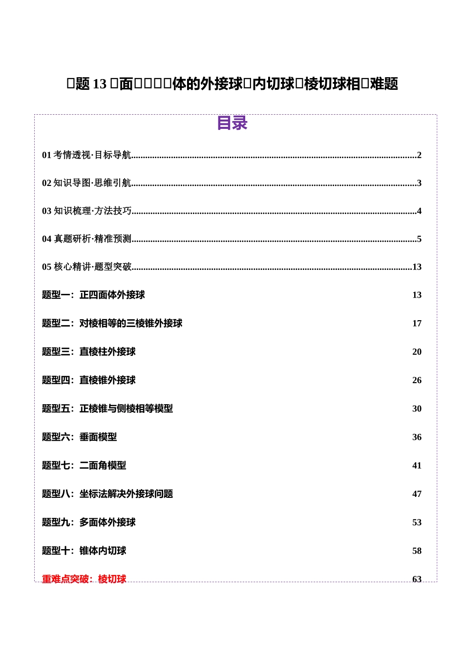 专题13 全面攻克几何体的外接球、内切球及棱切球相关难题（讲义）（教师版）.docx_第1页