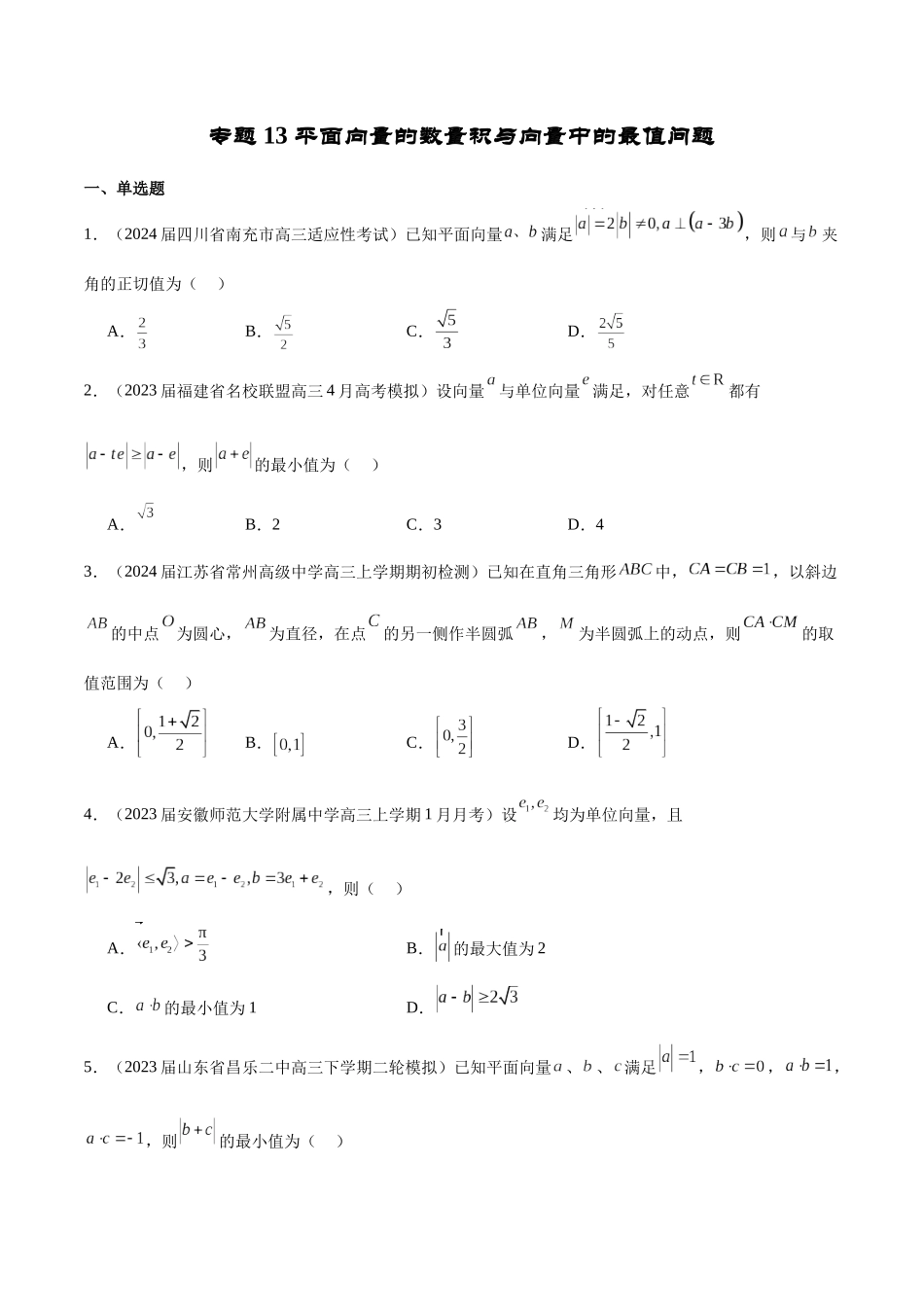 专题13 平面向量的数量积与向量中的最值问题（原卷版）.docx_第1页