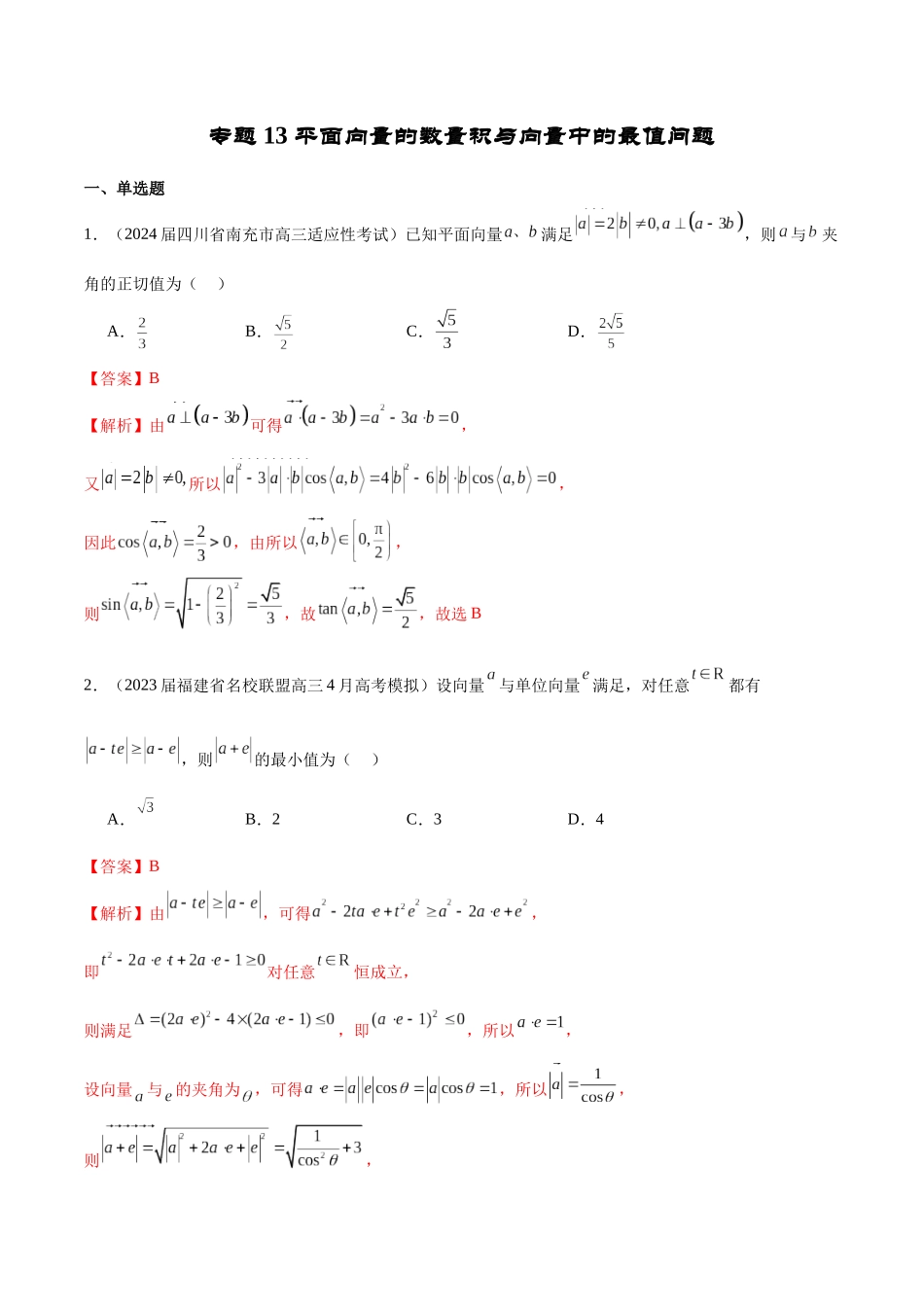 专题13 平面向量的数量积与向量中的最值问题（解析版）.docx_第1页