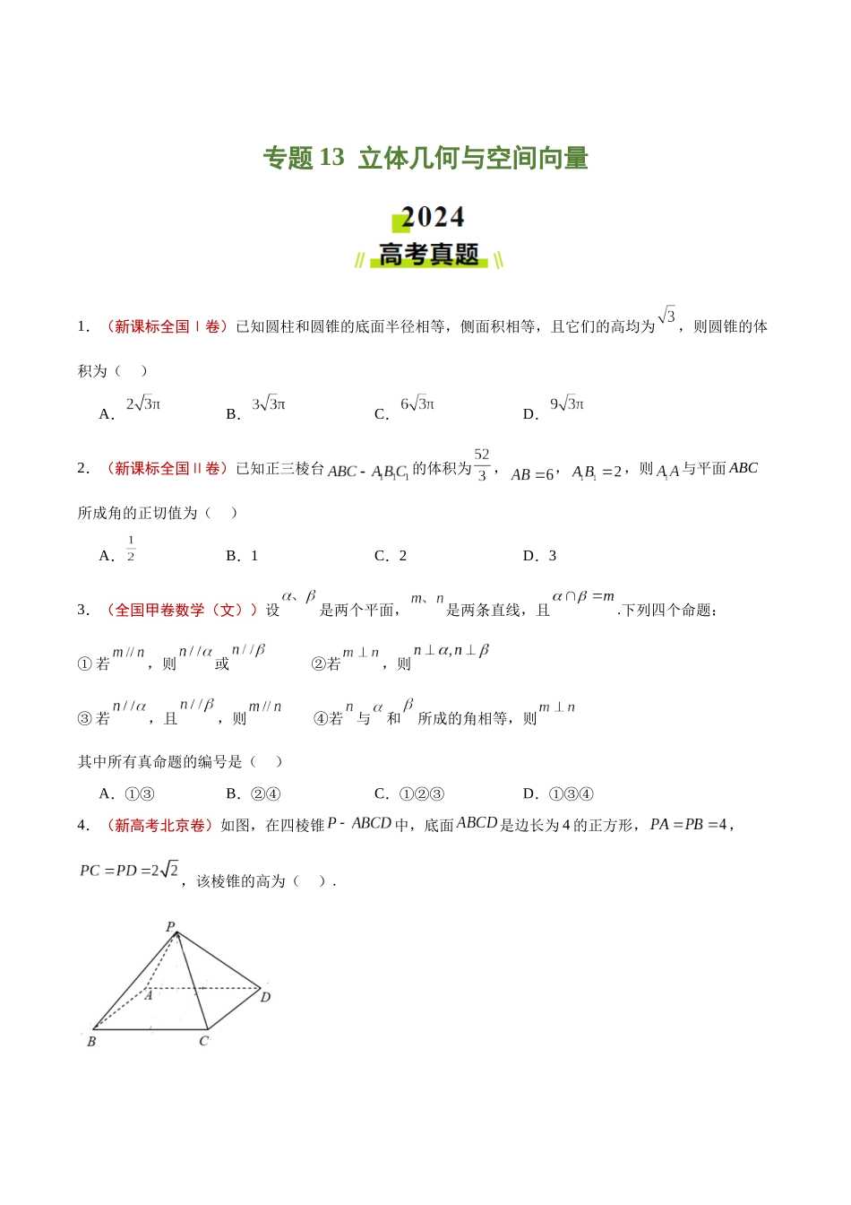 专题13 立体几何与空间向量（学生版）.docx_第1页