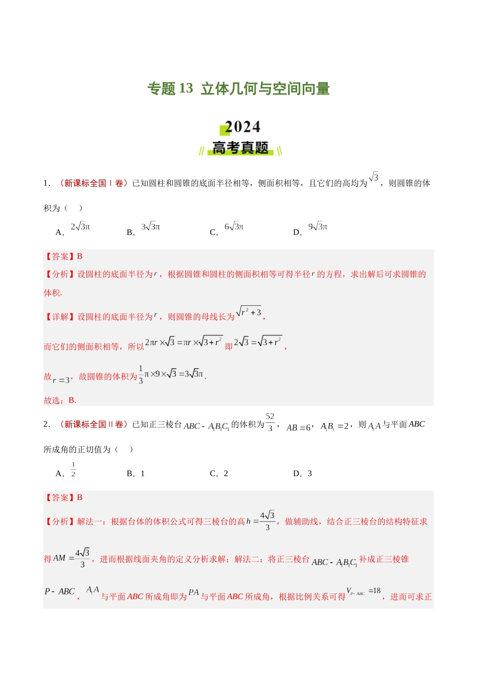 专题13 立体几何与空间向量（教师版）.docx_第1页