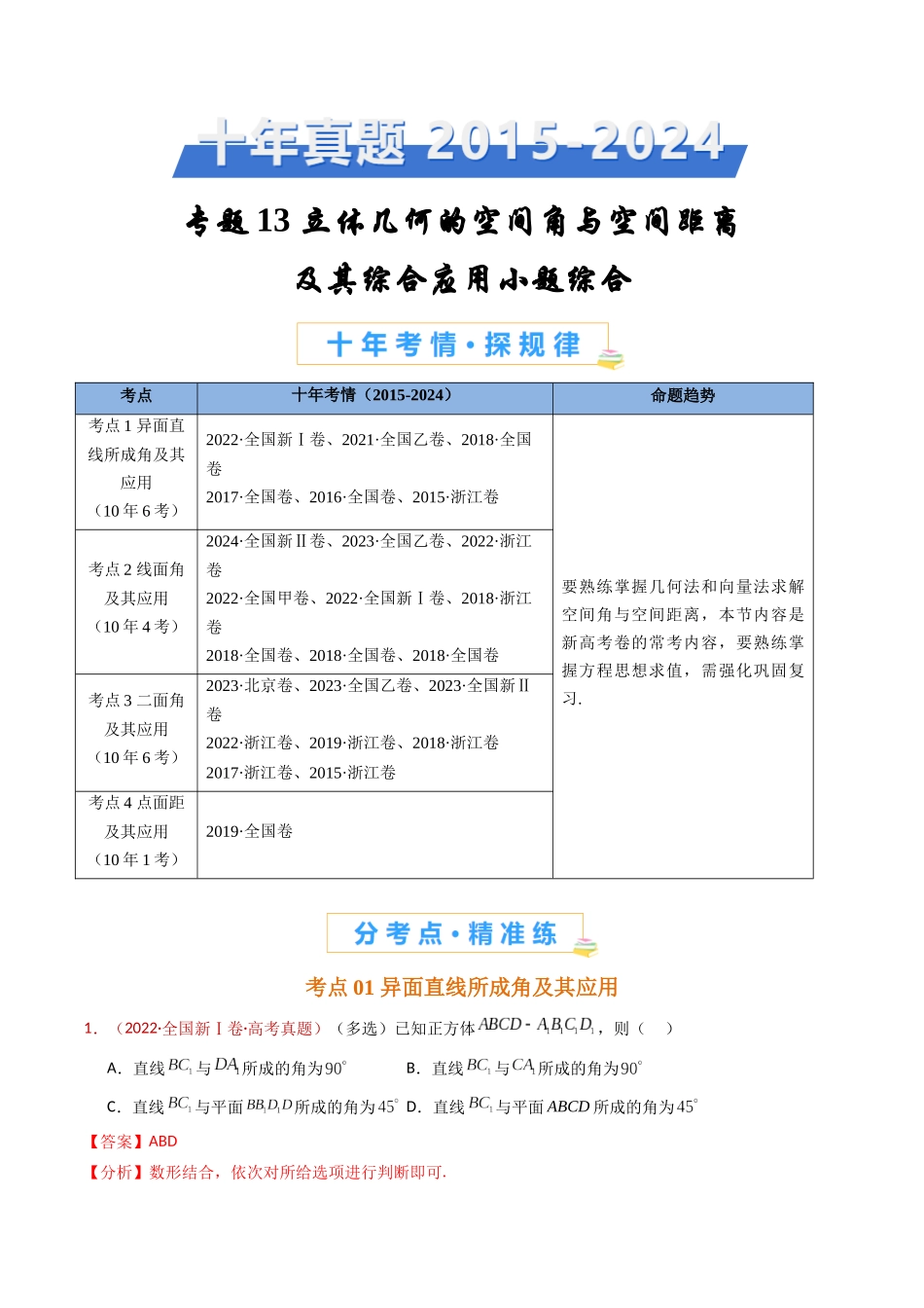 专题13 立体几何的空间角与空间距离及其综合应用小题综合（解析版）.docx_第1页