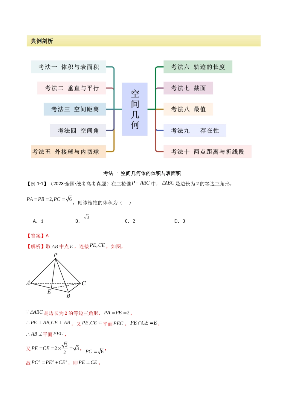 专题13 空间几何（选填题10种考法）（解析版）.docx_第3页