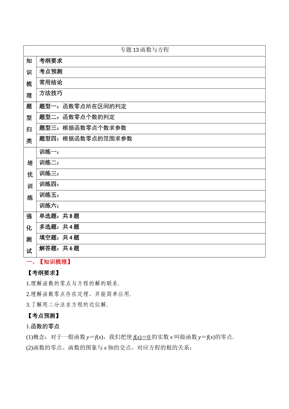 专题13 函数与方程（原卷版）.docx_第1页