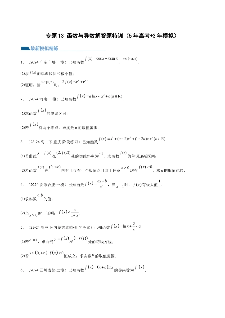 专题13 函数与导数解答题特训（5年高考+3年模拟）原卷版.docx_第1页
