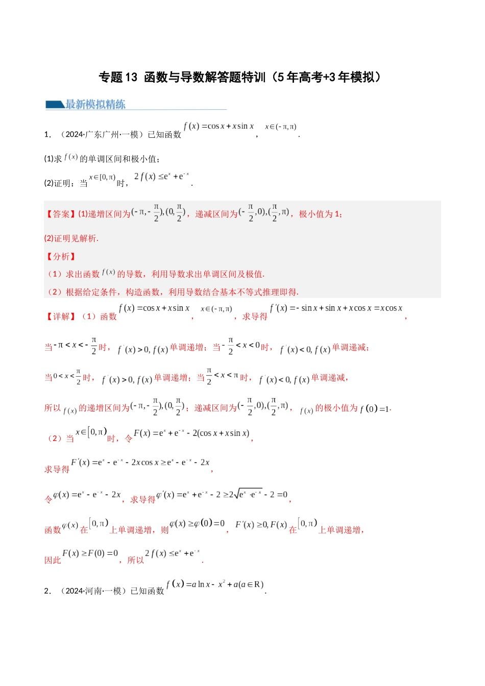 专题13 函数与导数解答题特训（5年高考+3年模拟）解析版.docx_第1页
