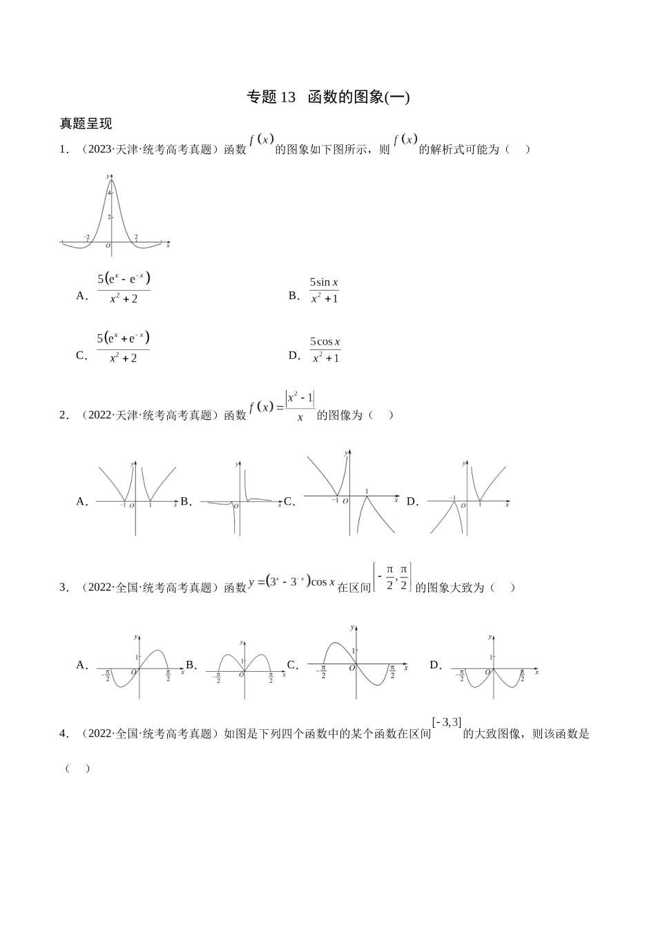 专题13 函数的图象(一)(含2021-2023高考真题)(原卷版).docx_第1页