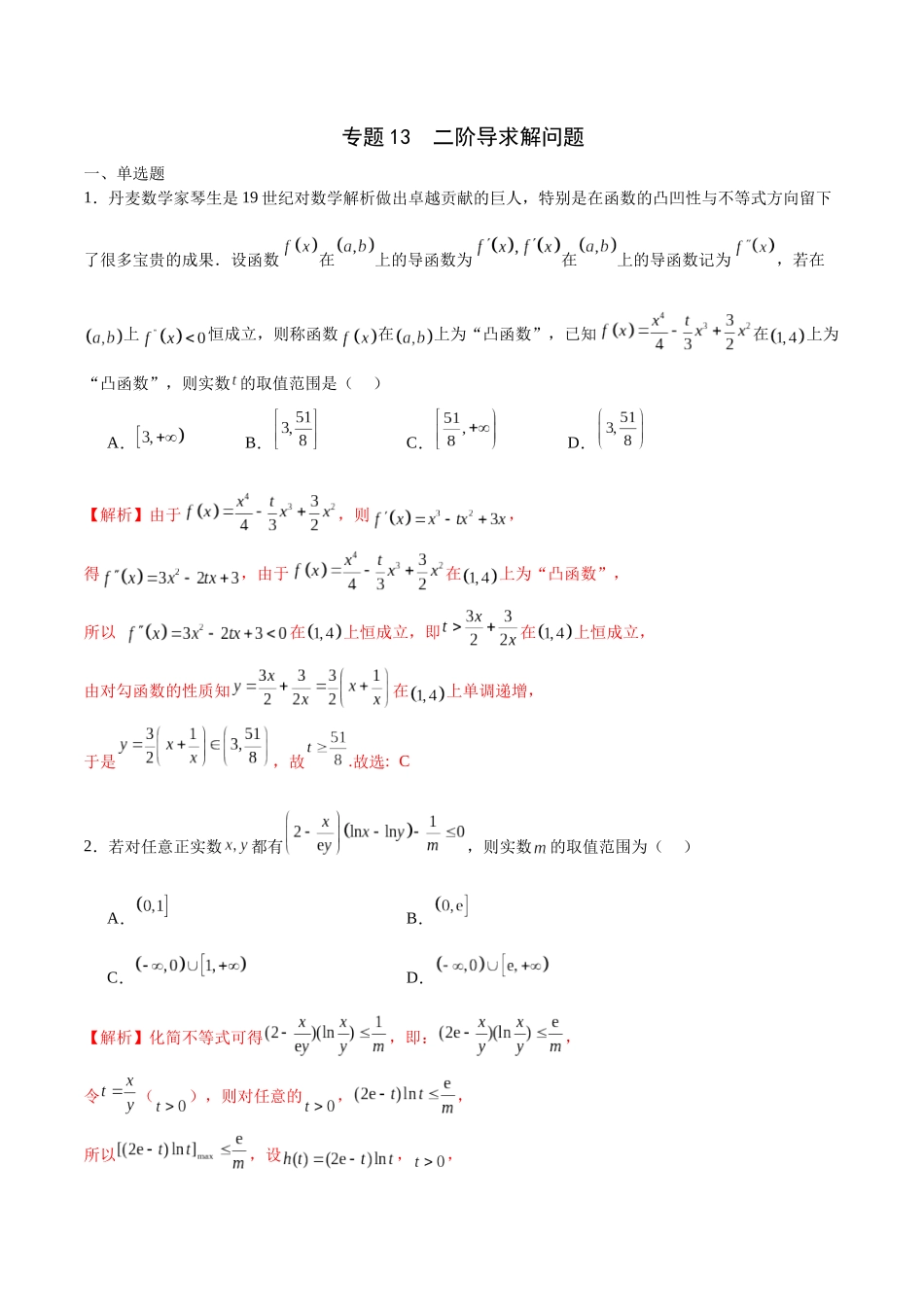 专题13 二阶导求解问题-（新高考专用）(解析版).docx_第1页