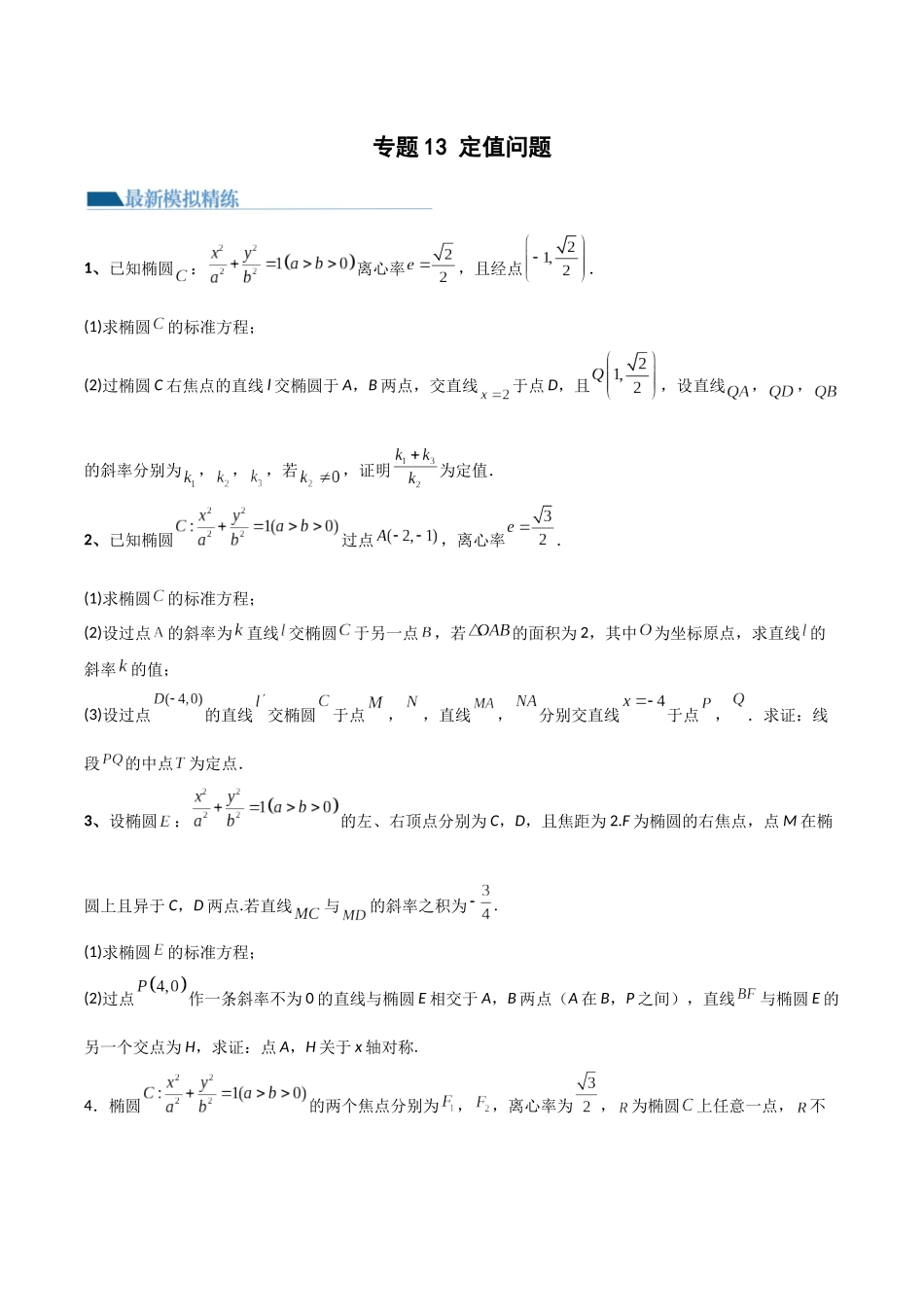 专题13 定值问题（模拟+真题）原卷版.docx_第1页
