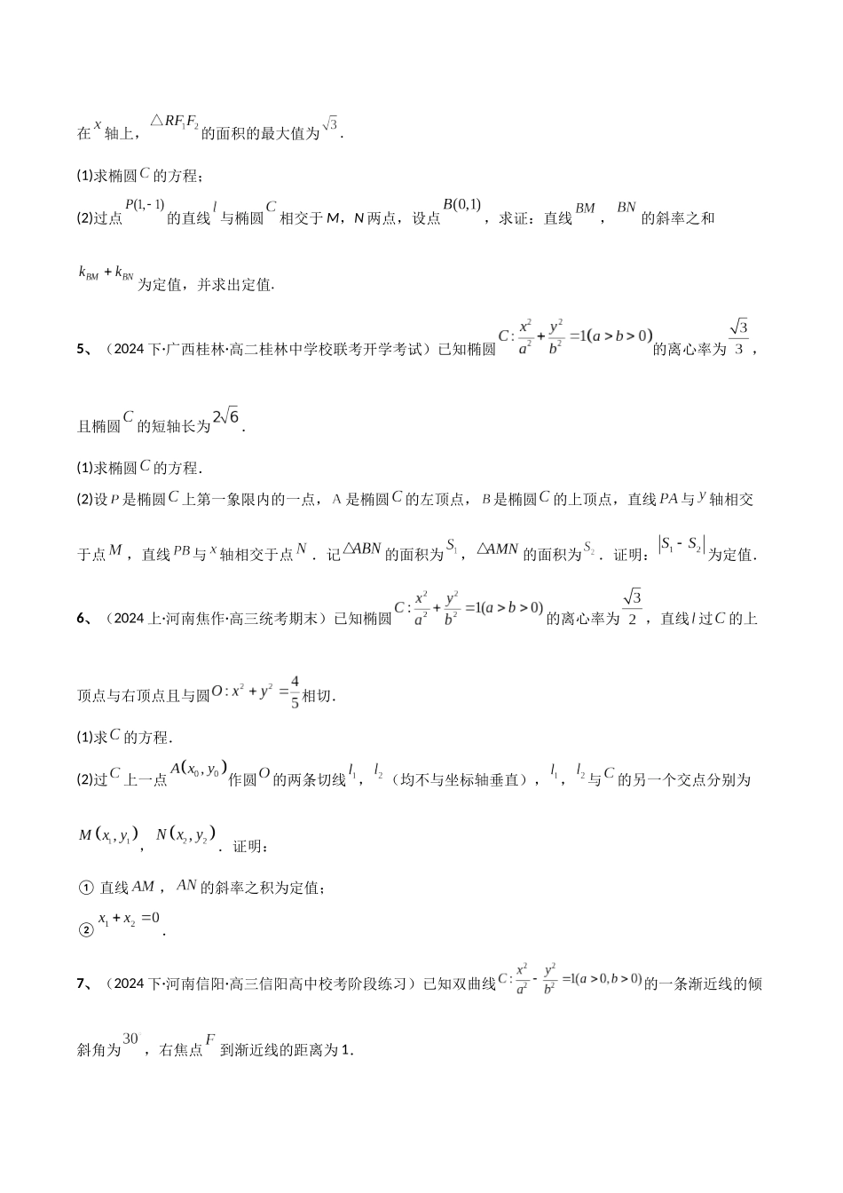 专题13 定值问题（模拟+真题）原卷版.docx_第2页