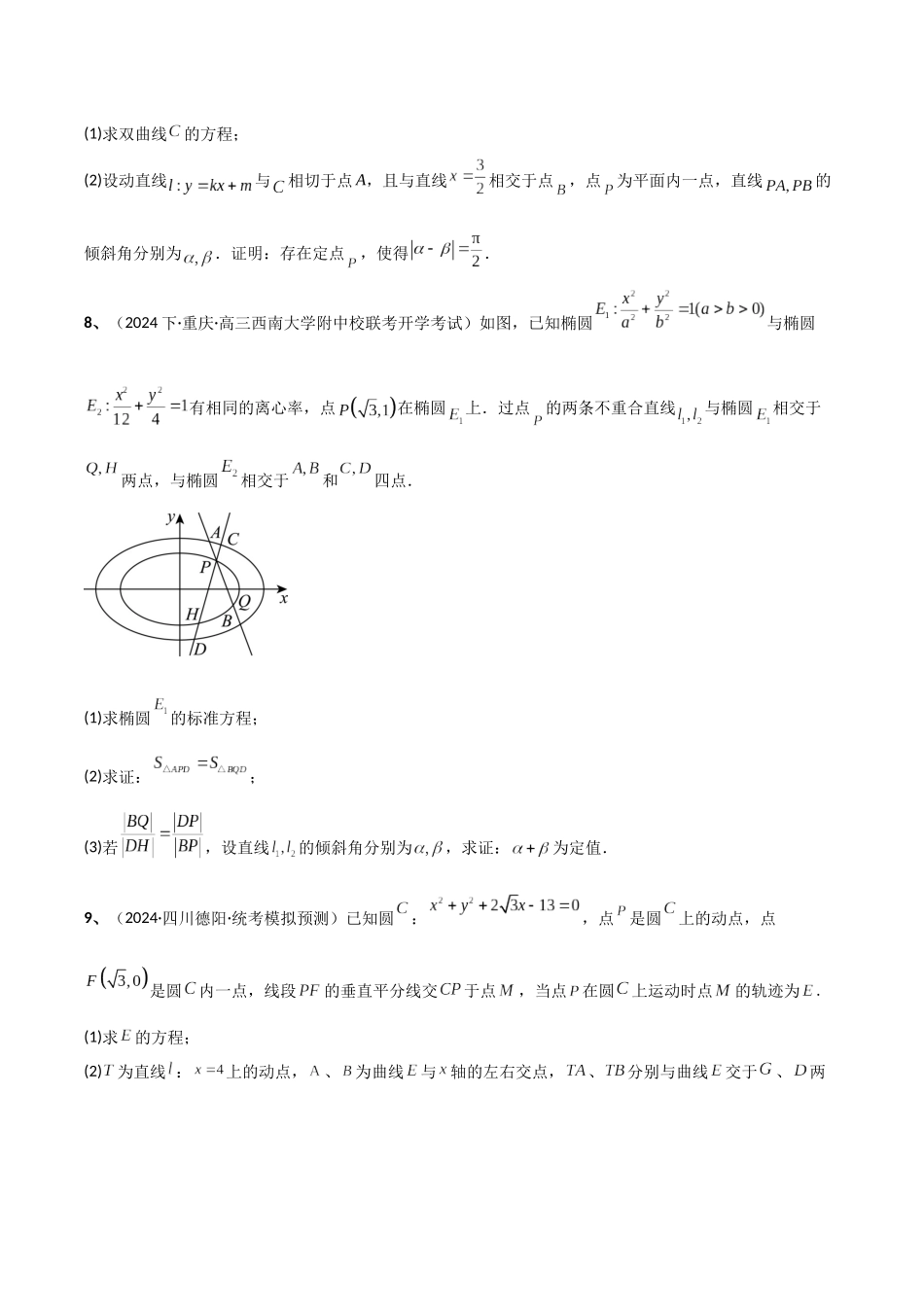 专题13 定值问题（模拟+真题）原卷版.docx_第3页