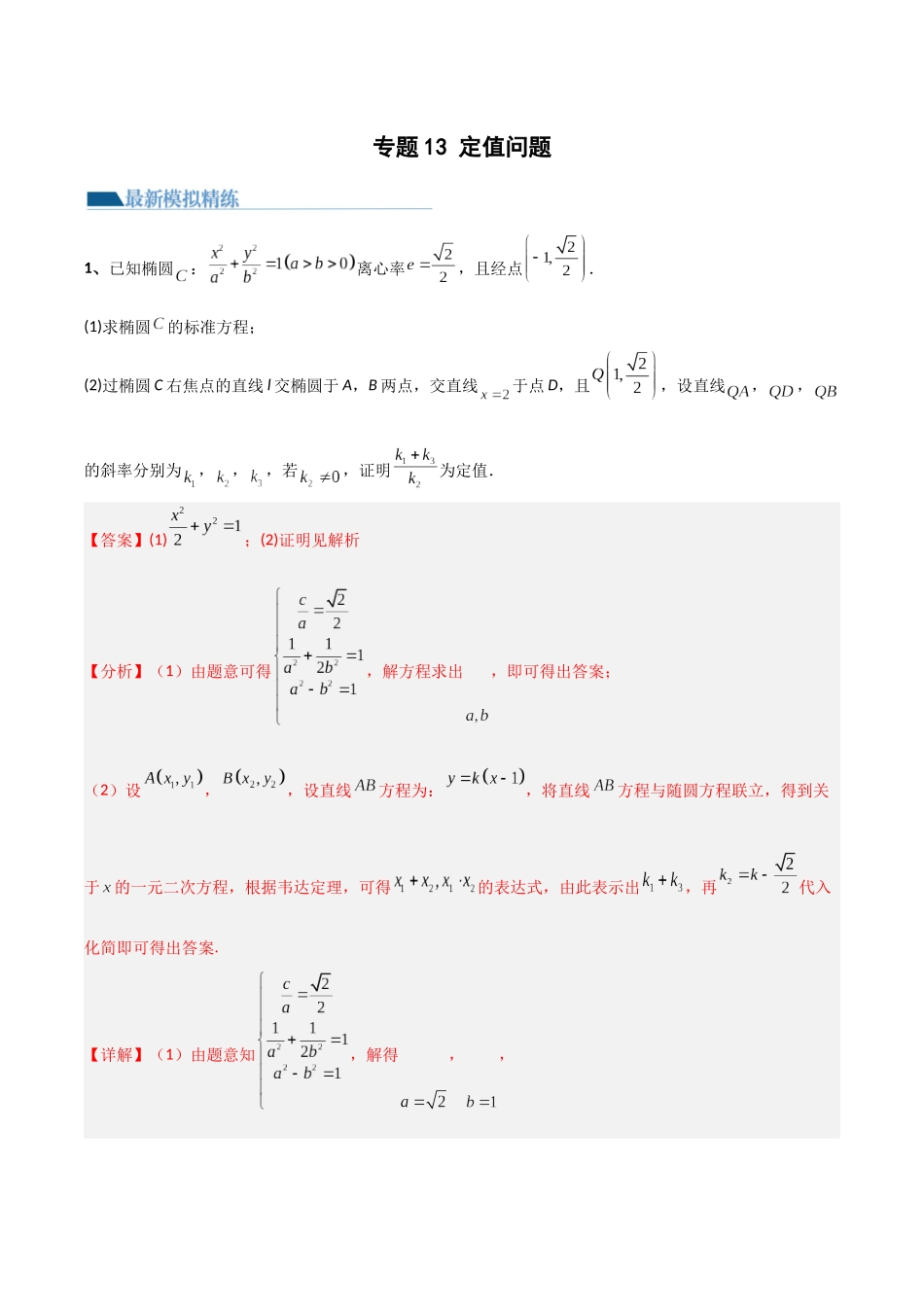 专题13 定值问题(模拟+真题)教师版.docx_第1页