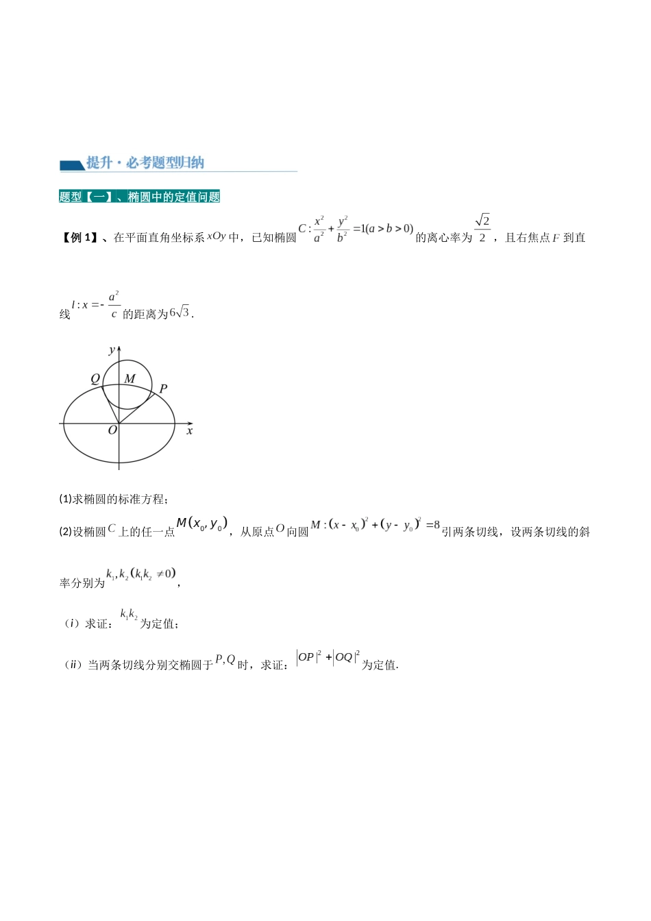 专题13 定值问题（讲义）原卷版.docx_第2页