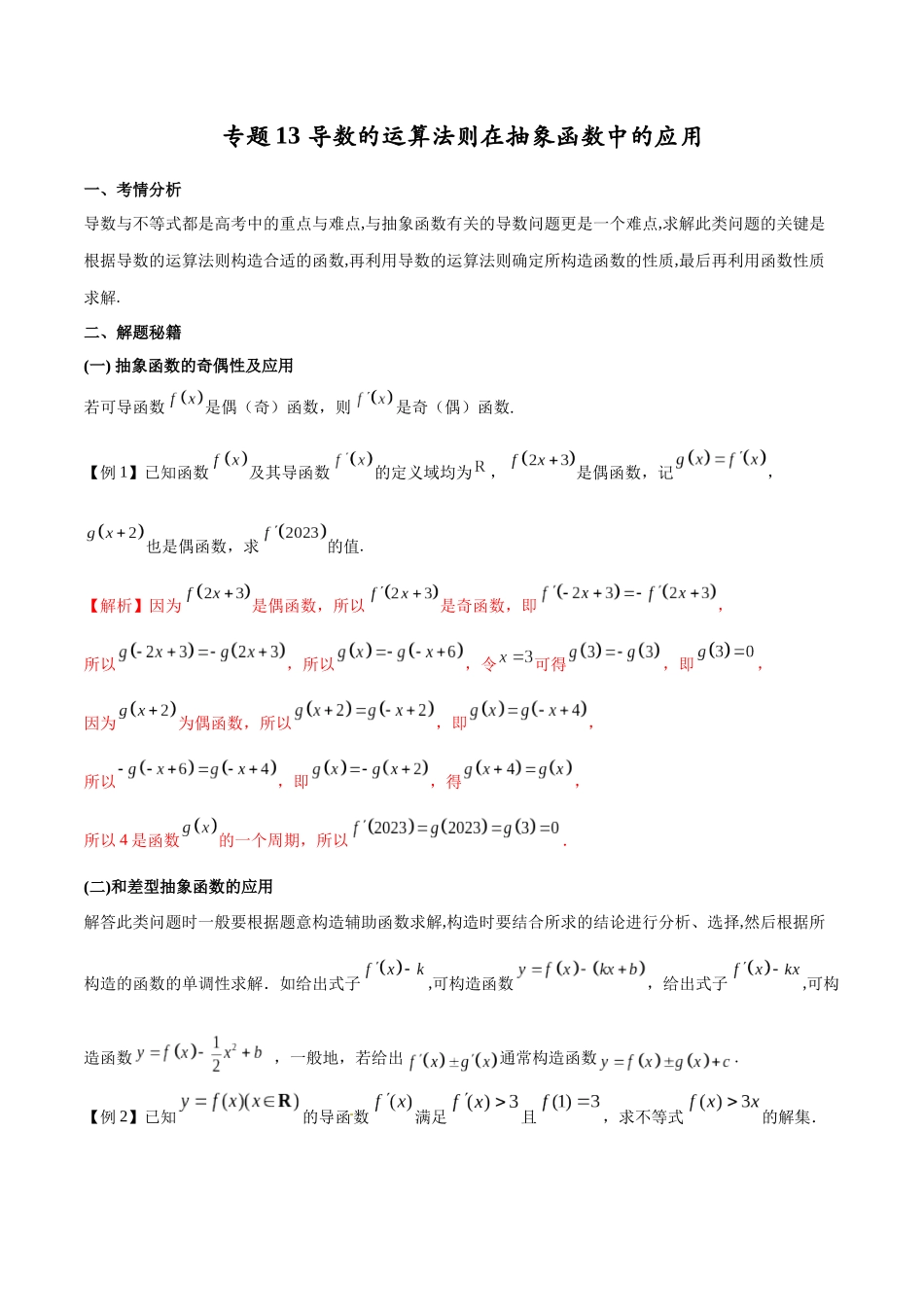 专题13 导数的运算法则在抽象函数中的应用（解析版）.docx_第1页