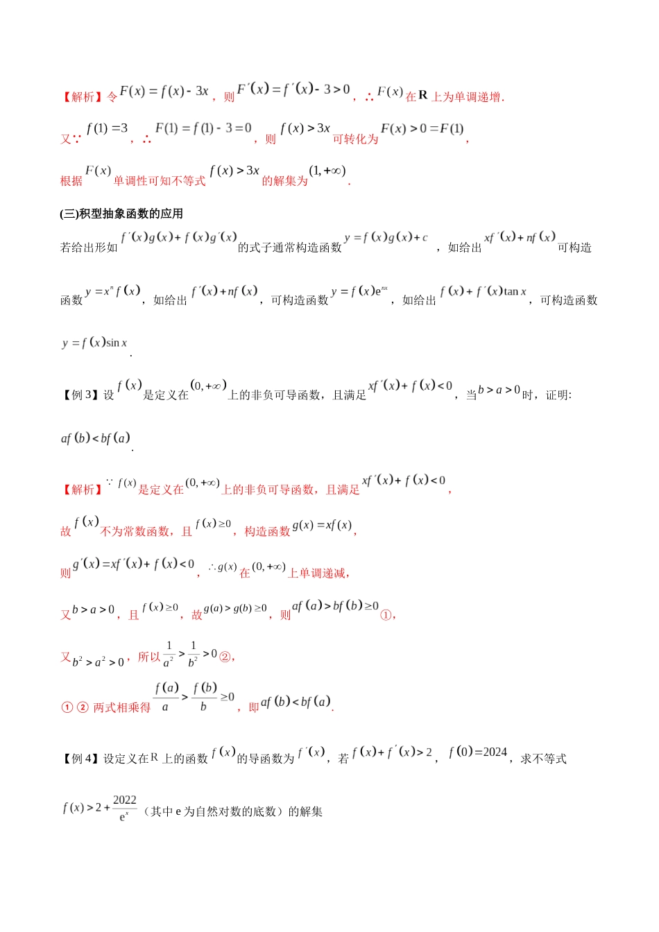 专题13 导数的运算法则在抽象函数中的应用（解析版）.docx_第2页