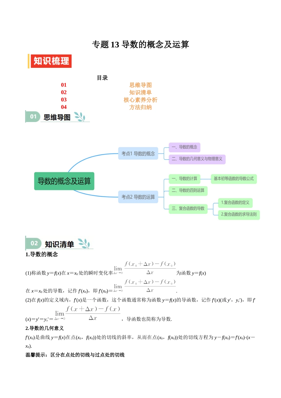 专题13 导数的概念及运算（思维导图+知识清单+核心素养分析+方法归纳）（学生版）.docx_第1页