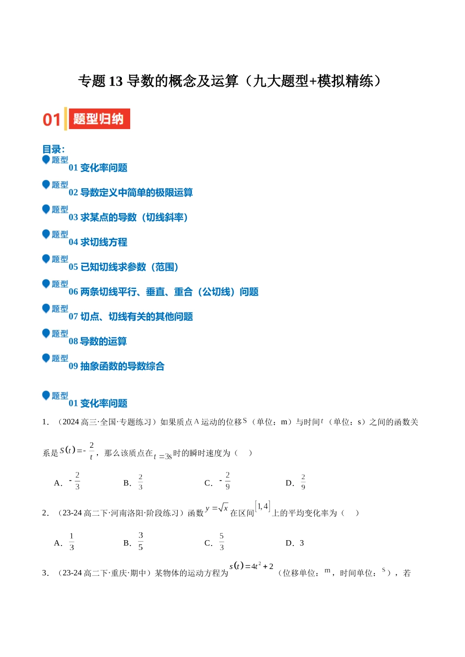 专题13 导数的概念及运算（九大题型+模拟精练）（学生版）.docx_第1页