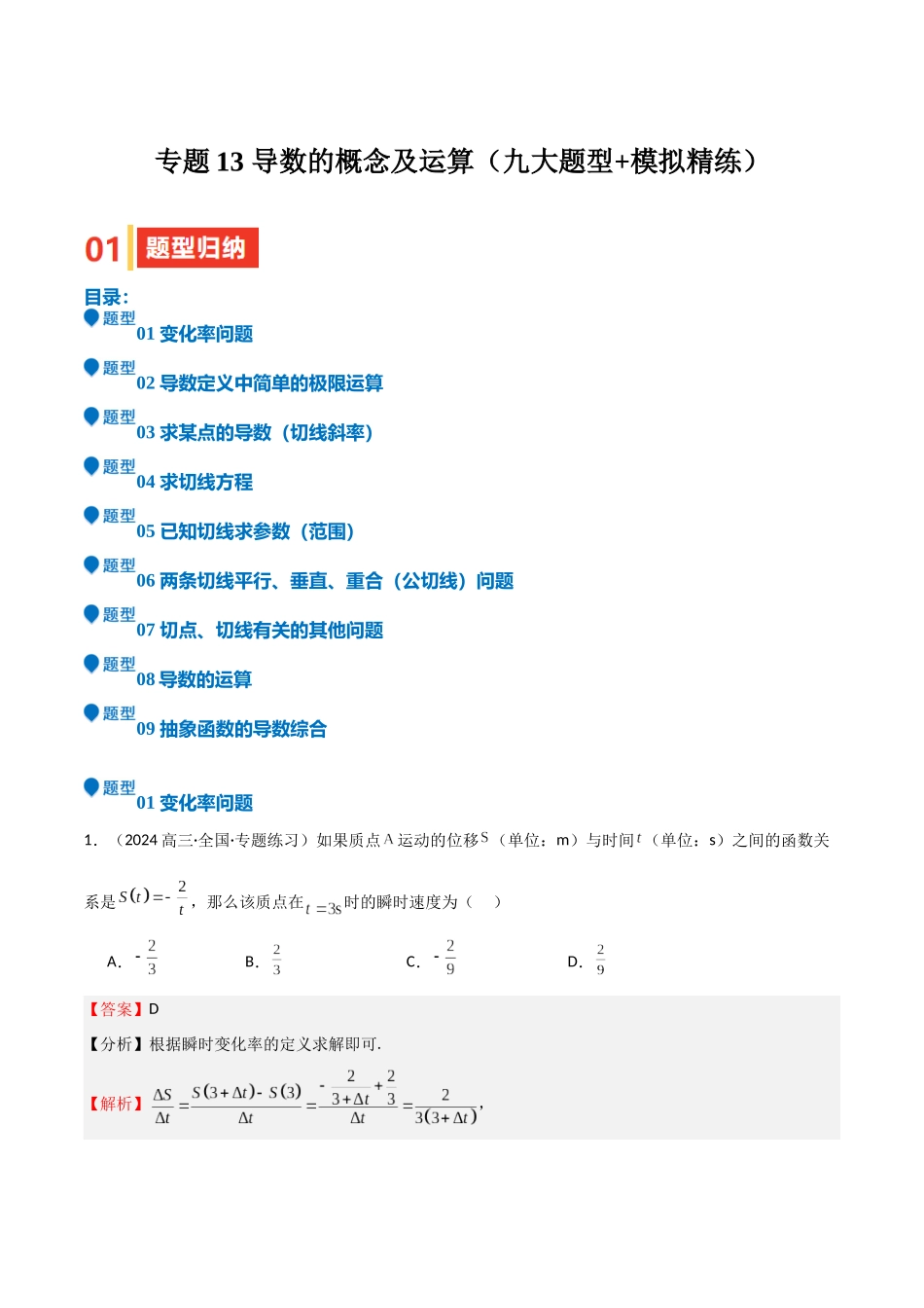 专题13 导数的概念及运算（九大题型+模拟精练）（教师版）.docx_第1页