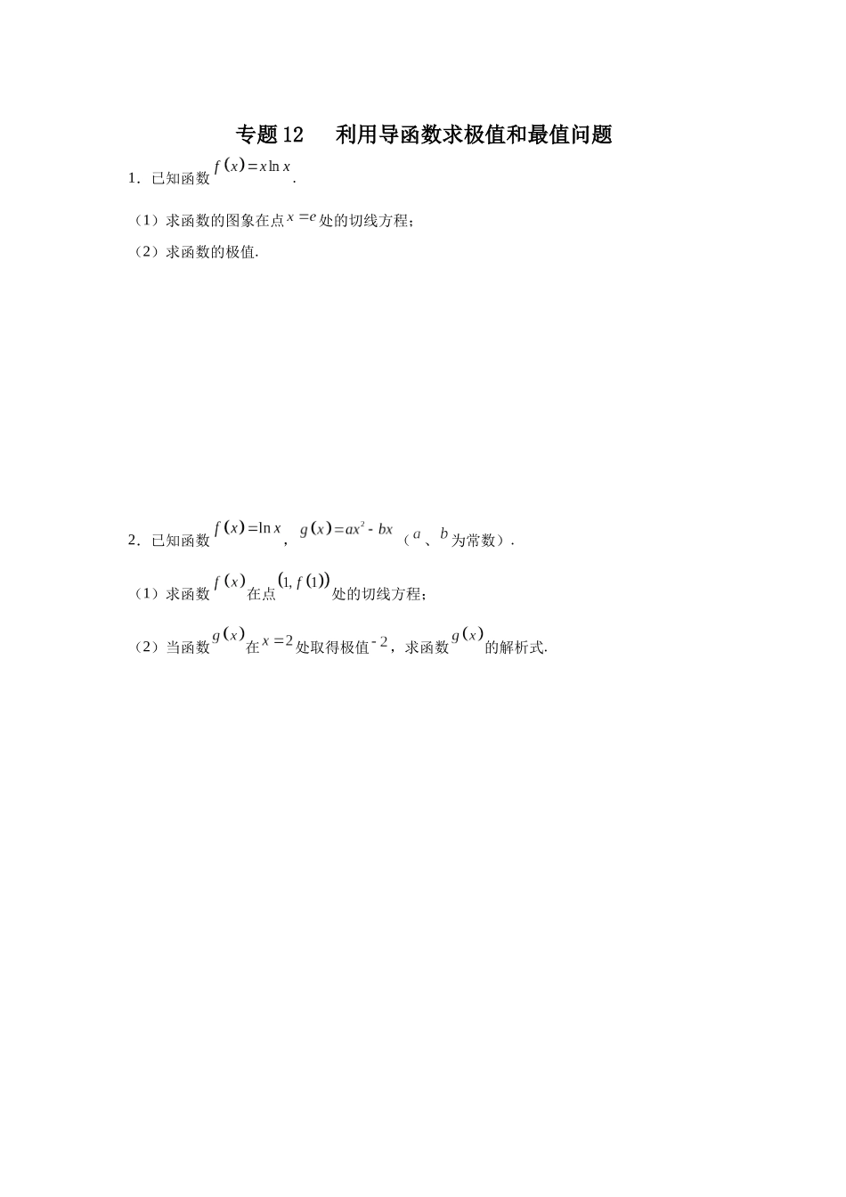 专题12利用导函数求极值和最值问题 专项训练.docx_第1页