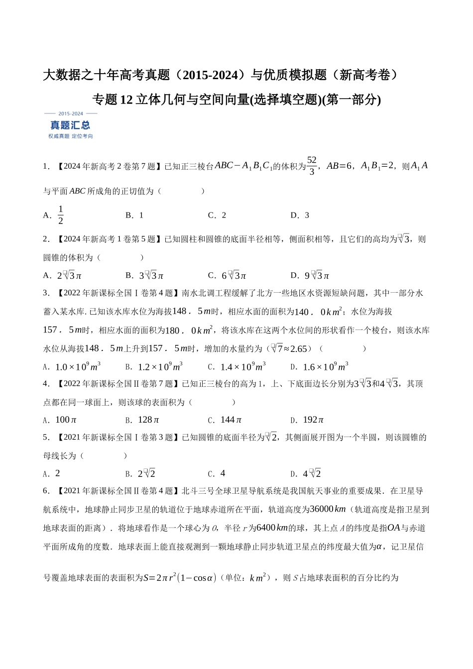 专题12立体几何与空间向量(选择填空题)(第一部分)（原卷版）（新高考卷与全国理科卷）.docx_第1页
