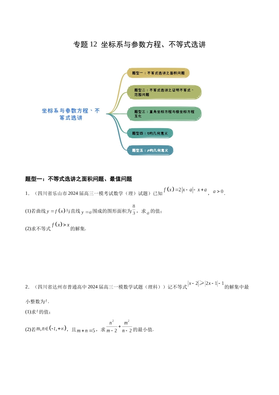 专题12 坐标系与参数方程、不等式选讲(五大题型)(原卷版).docx_第1页