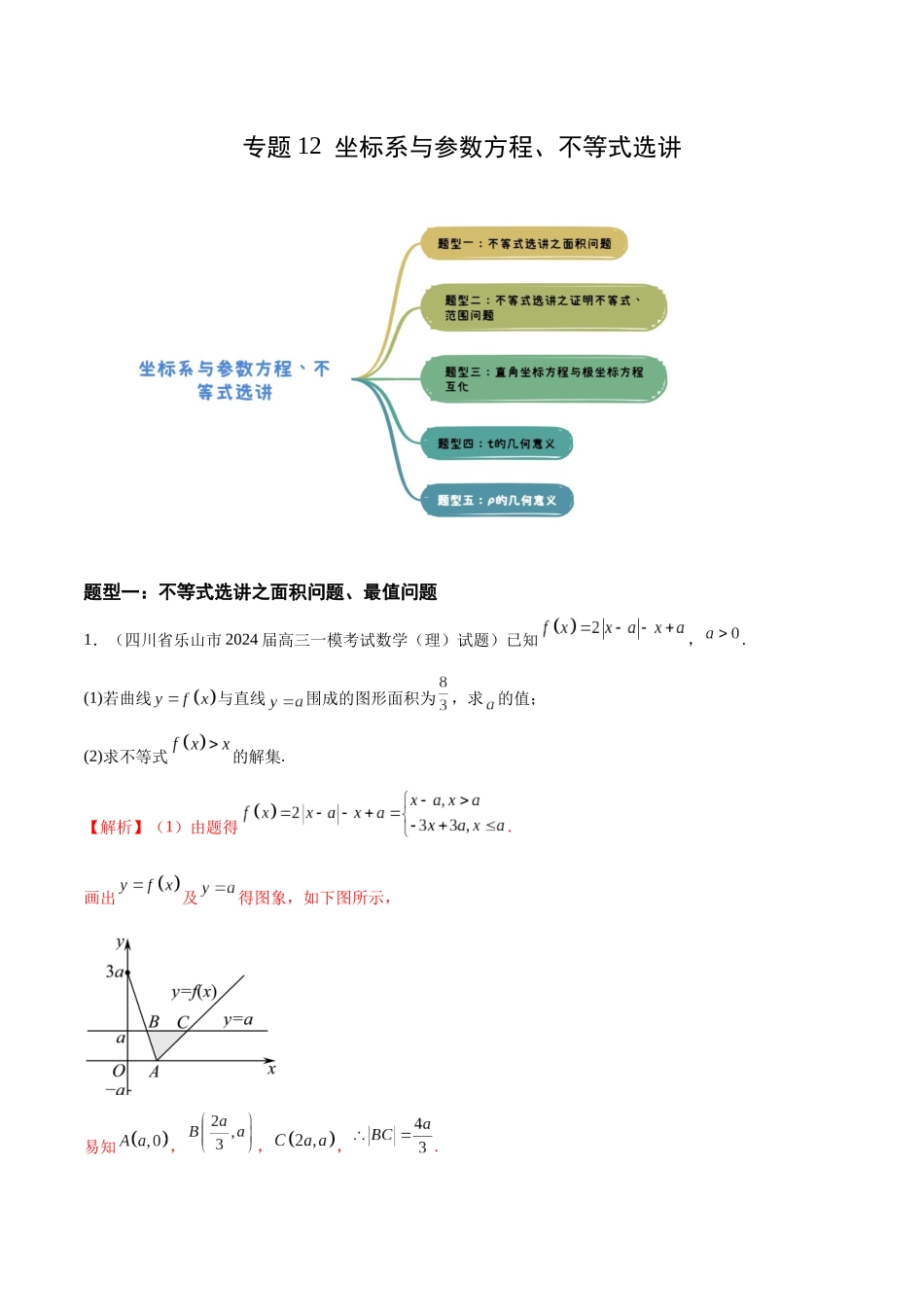 专题12 坐标系与参数方程、不等式选讲(五大题型)(解析版).docx_第1页
