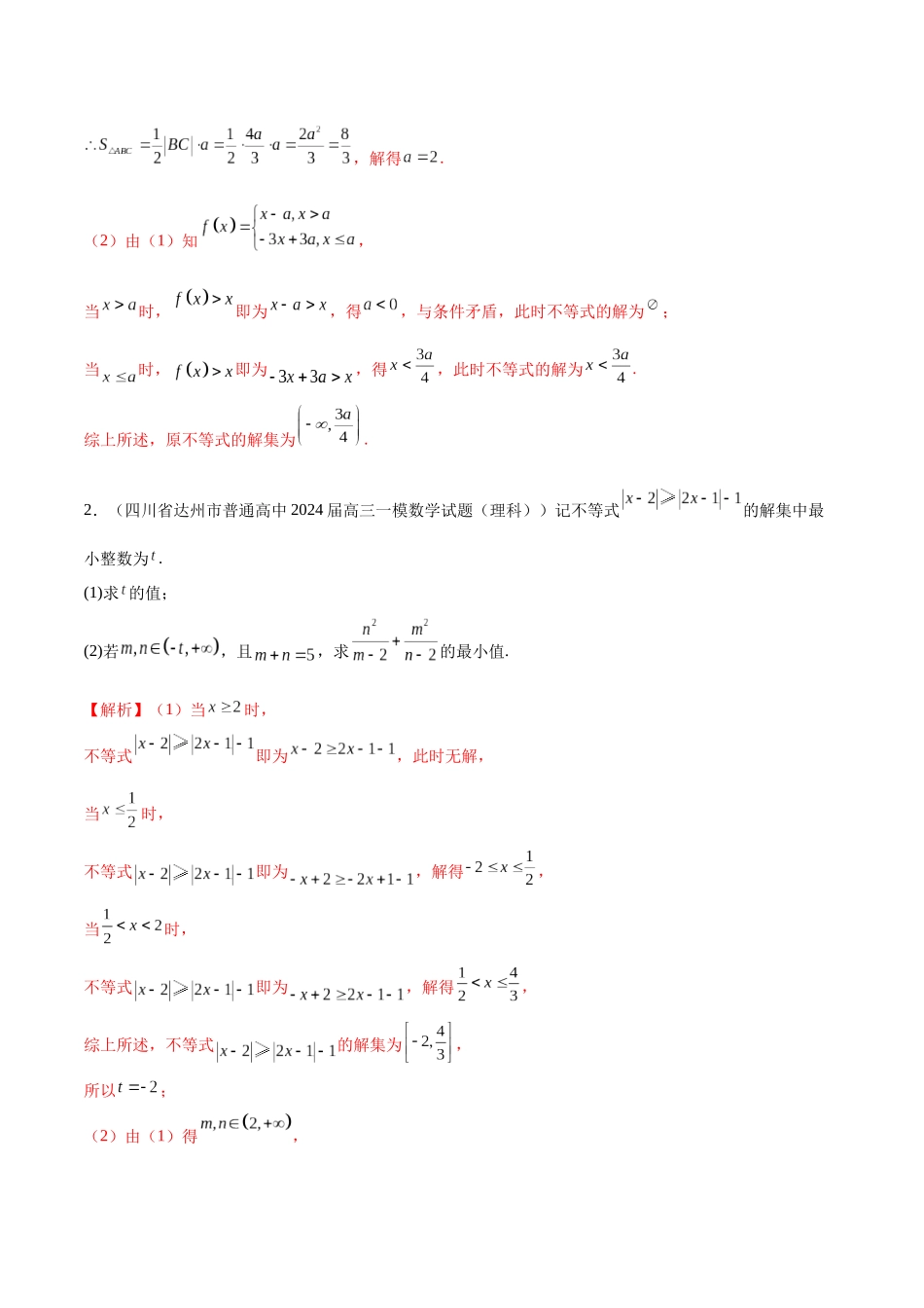 专题12 坐标系与参数方程、不等式选讲(五大题型)(解析版).docx_第2页