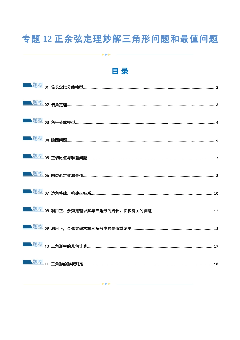 专题12 正余弦定理妙解三角形问题和最值问题（练习）（原卷版）.docx_第1页